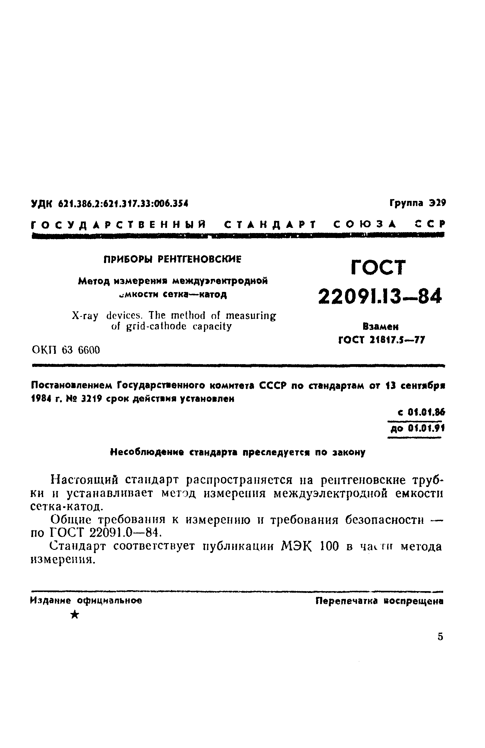 ГОСТ 22091.13-84