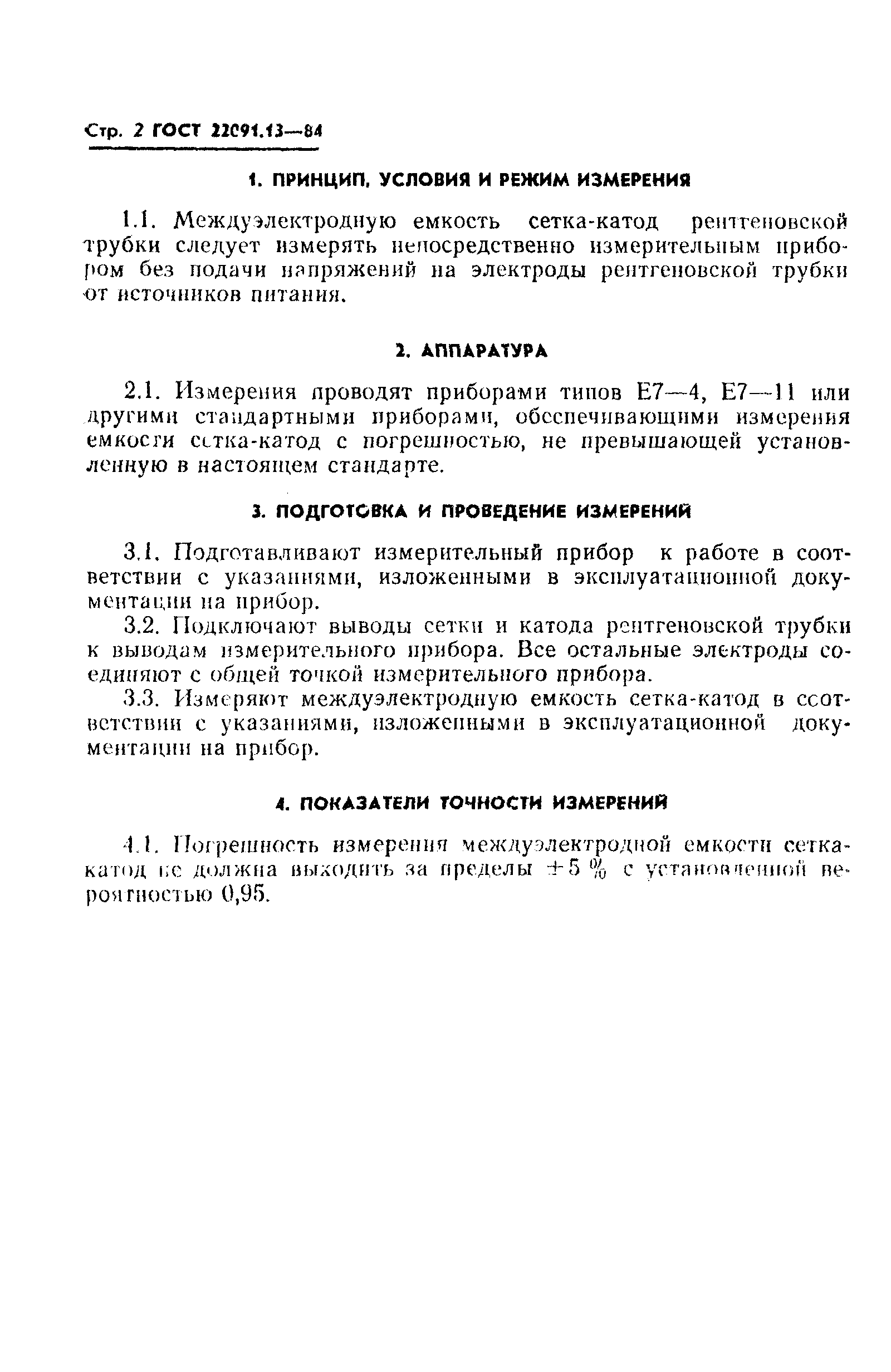 ГОСТ 22091.13-84