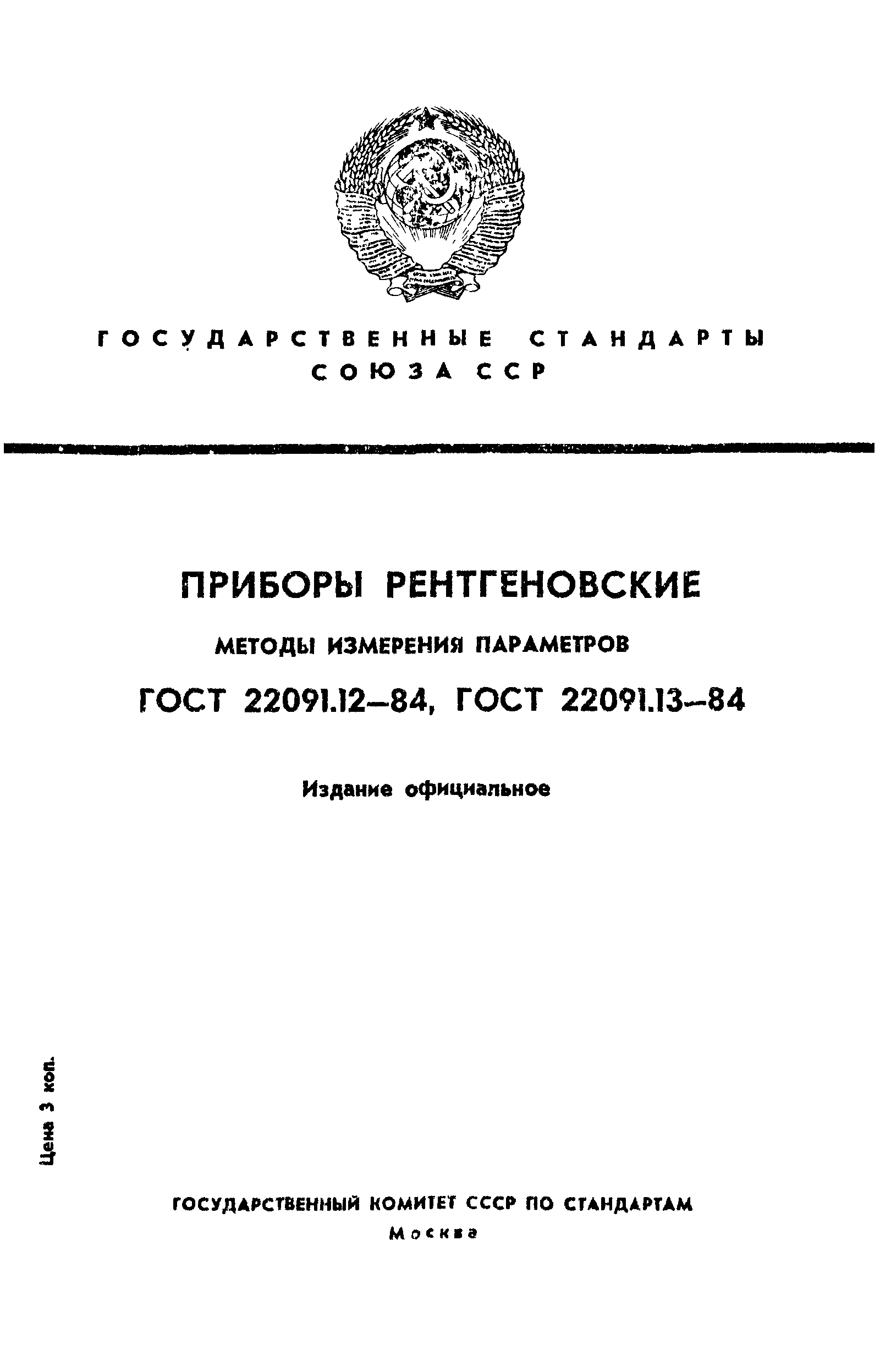 ГОСТ 22091.12-84