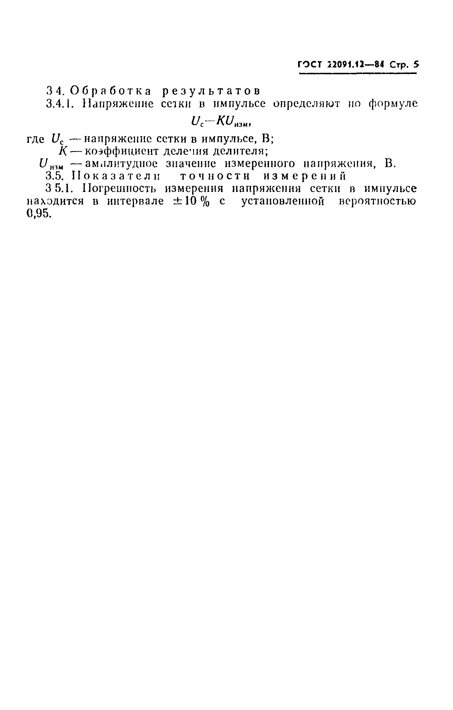 ГОСТ 22091.12-84