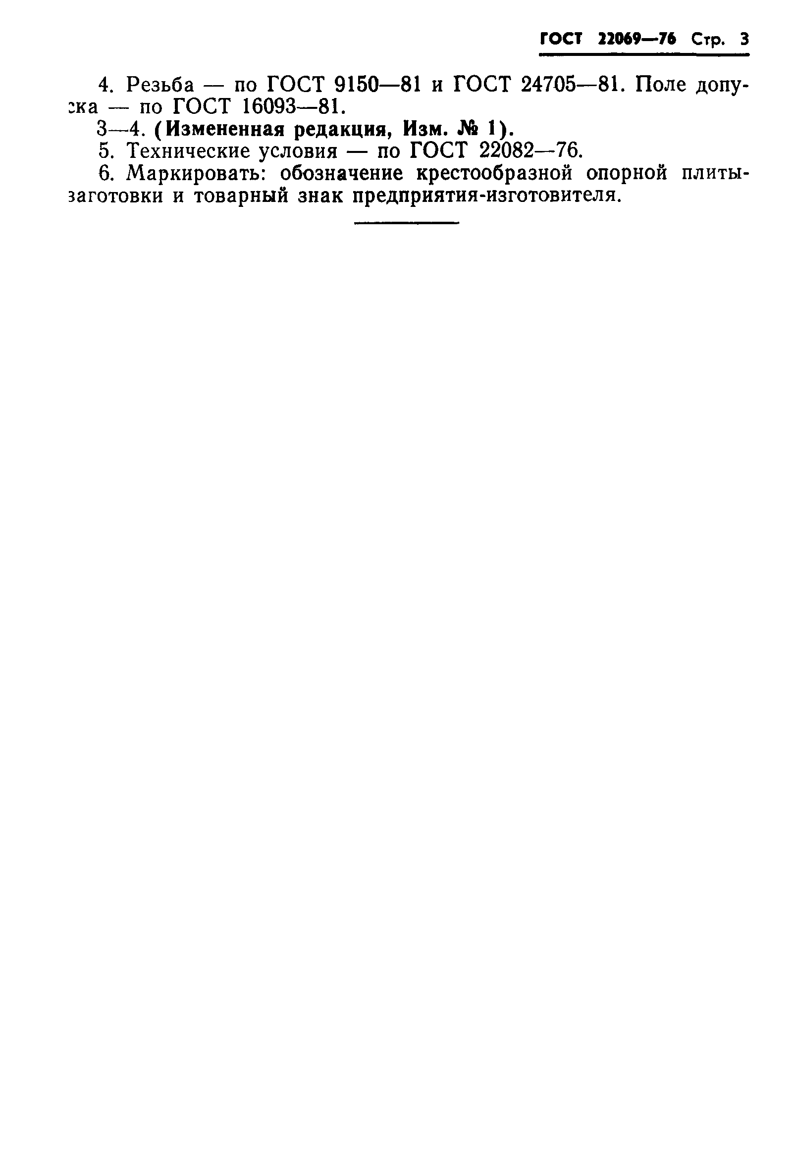 ГОСТ 22069-76
