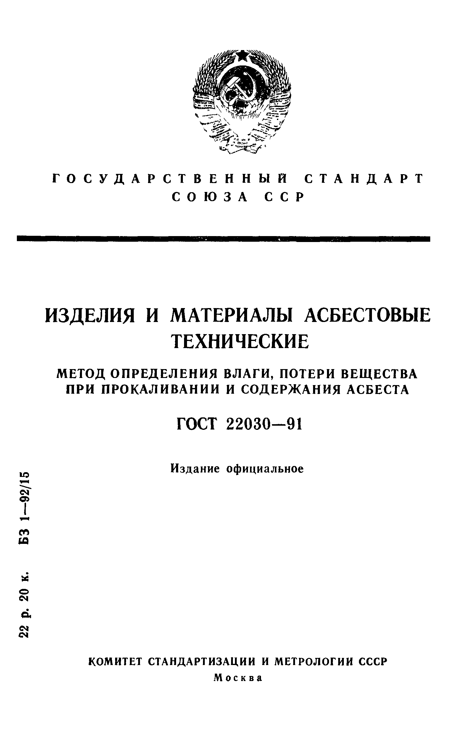 ГОСТ 22030-91