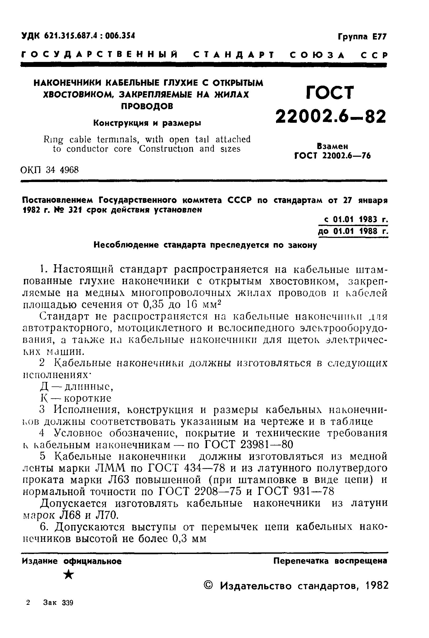 ГОСТ 22002.6-82