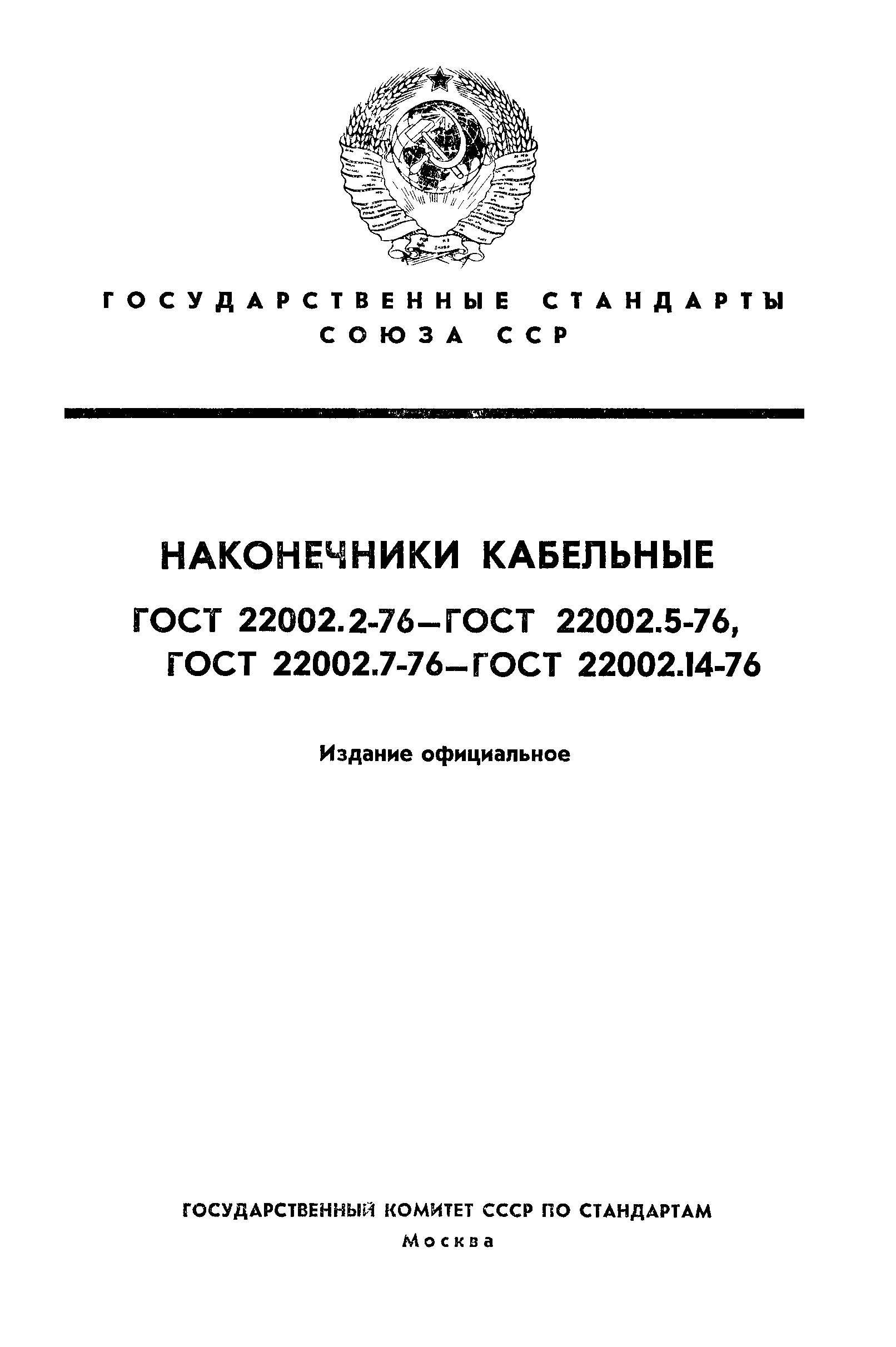 ГОСТ 22002.2-76