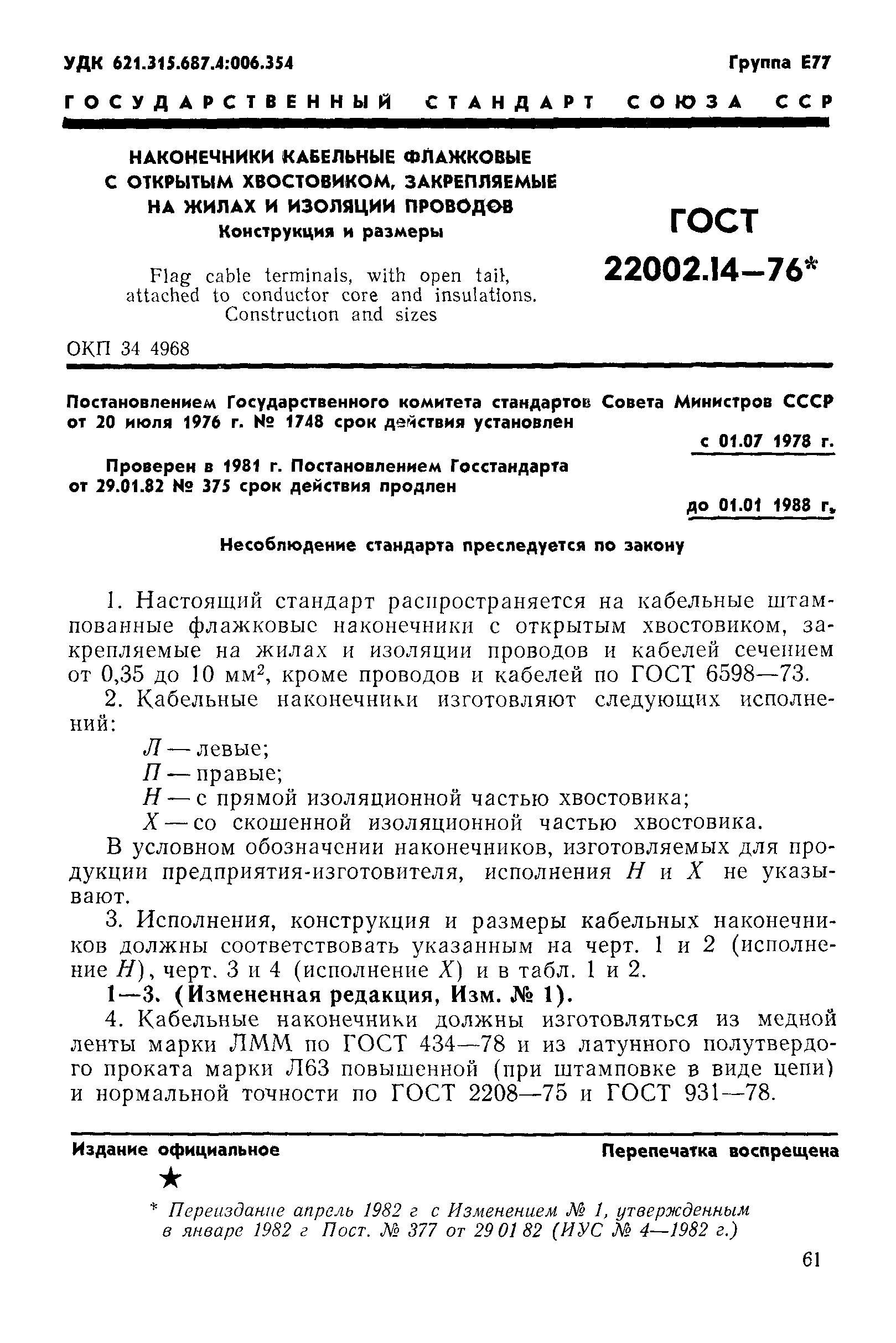 ГОСТ 22002.14-76