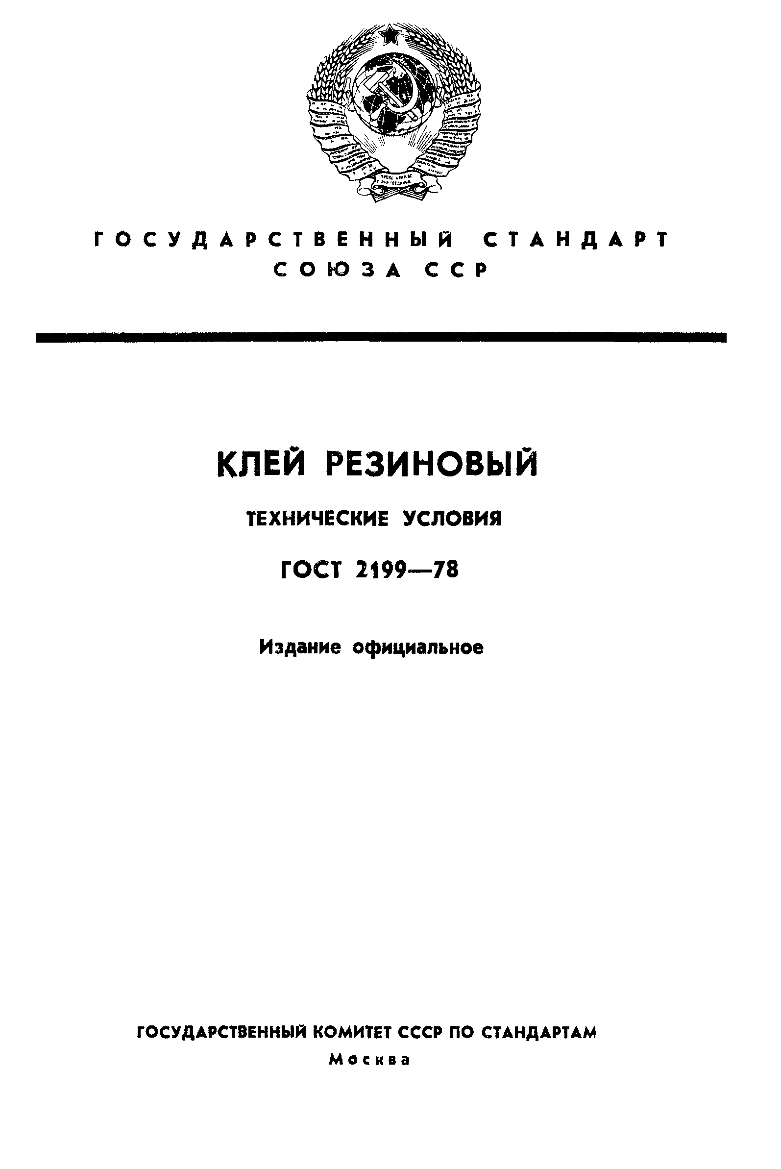 ГОСТ 2199-78