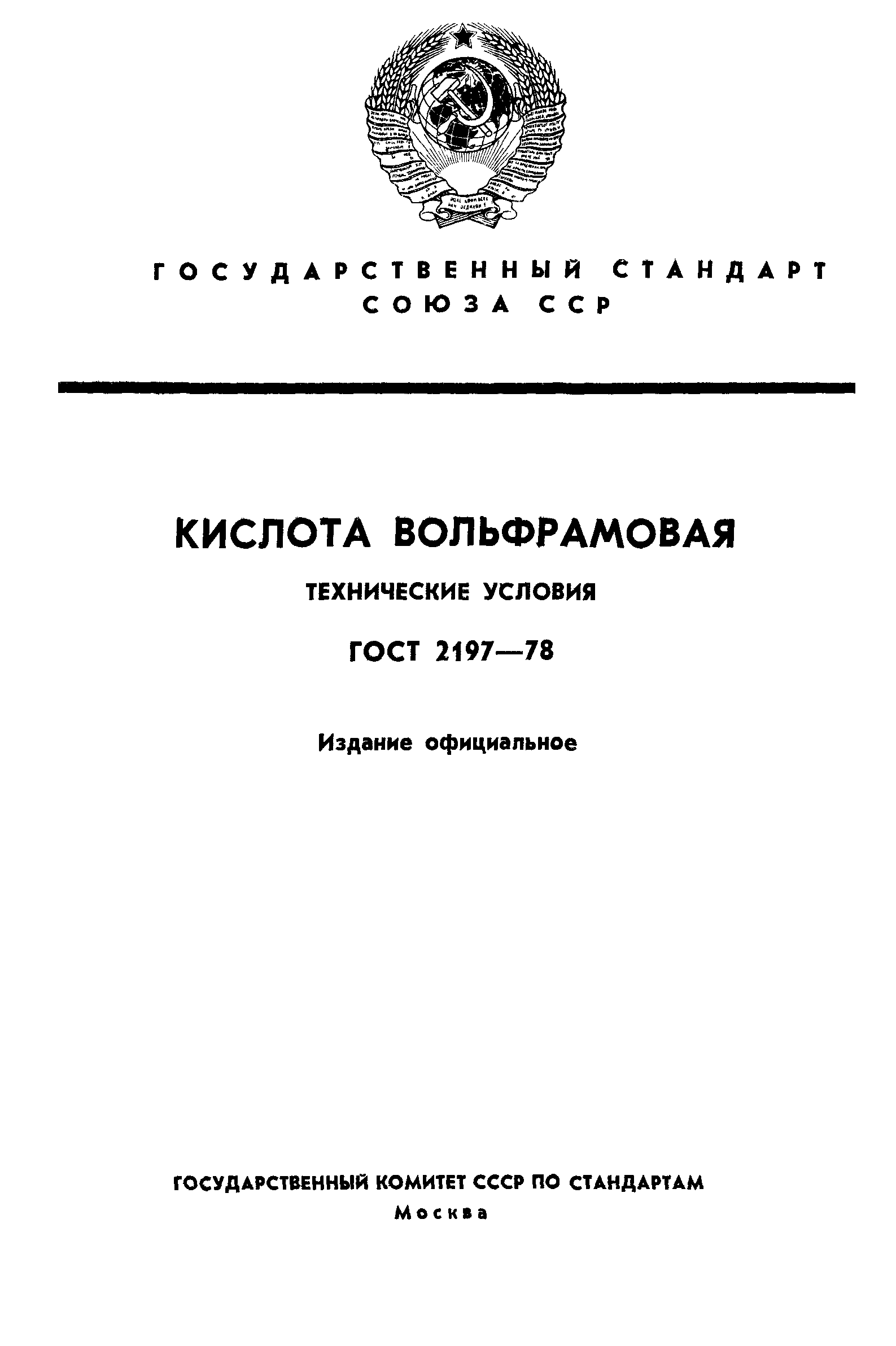 ГОСТ 2197-78