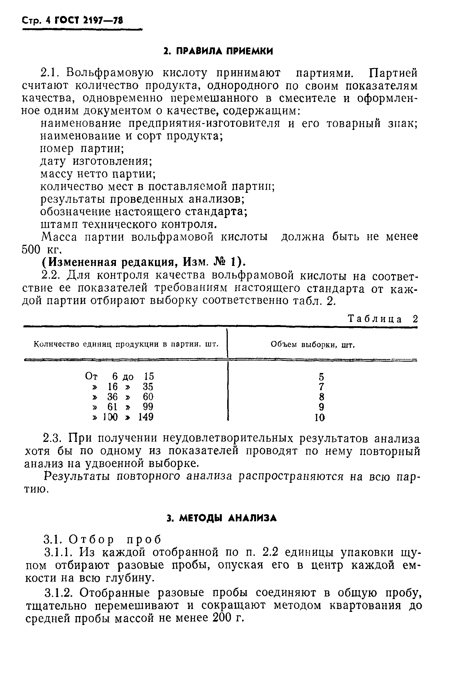 ГОСТ 2197-78