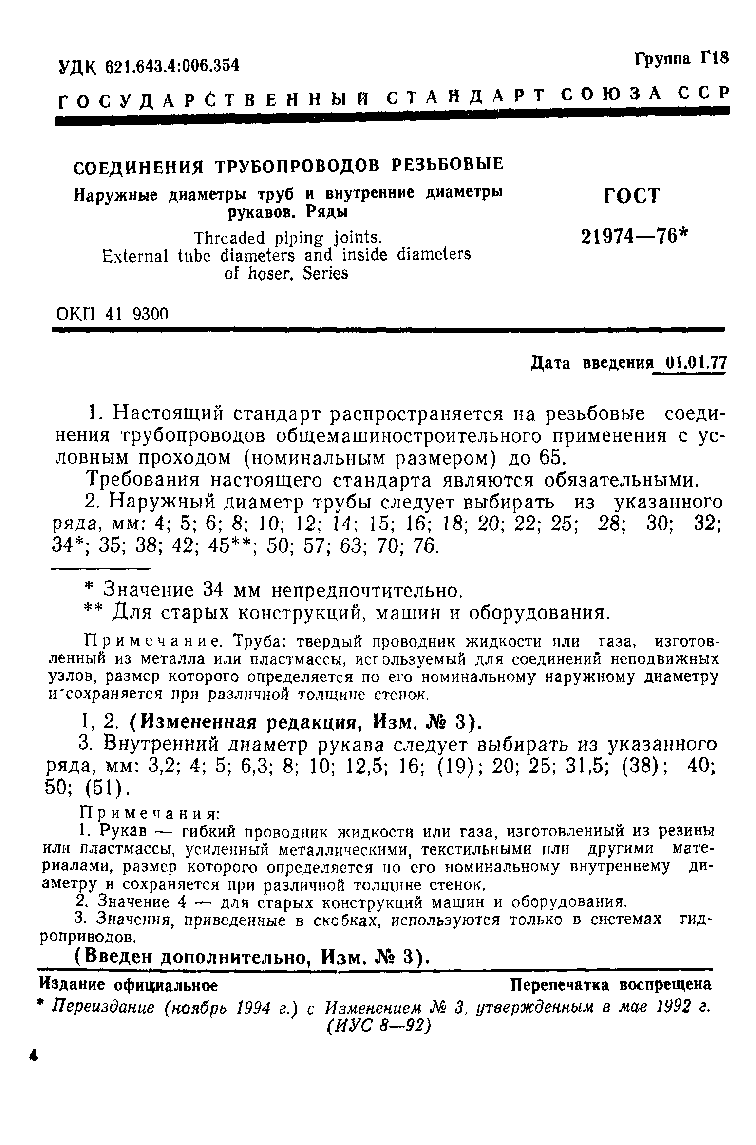 Скачать ГОСТ 21974-76 Соединения трубопроводов резьбовые. Наружные диаметры  труб и внутренние диаметры рукавов. Ряды