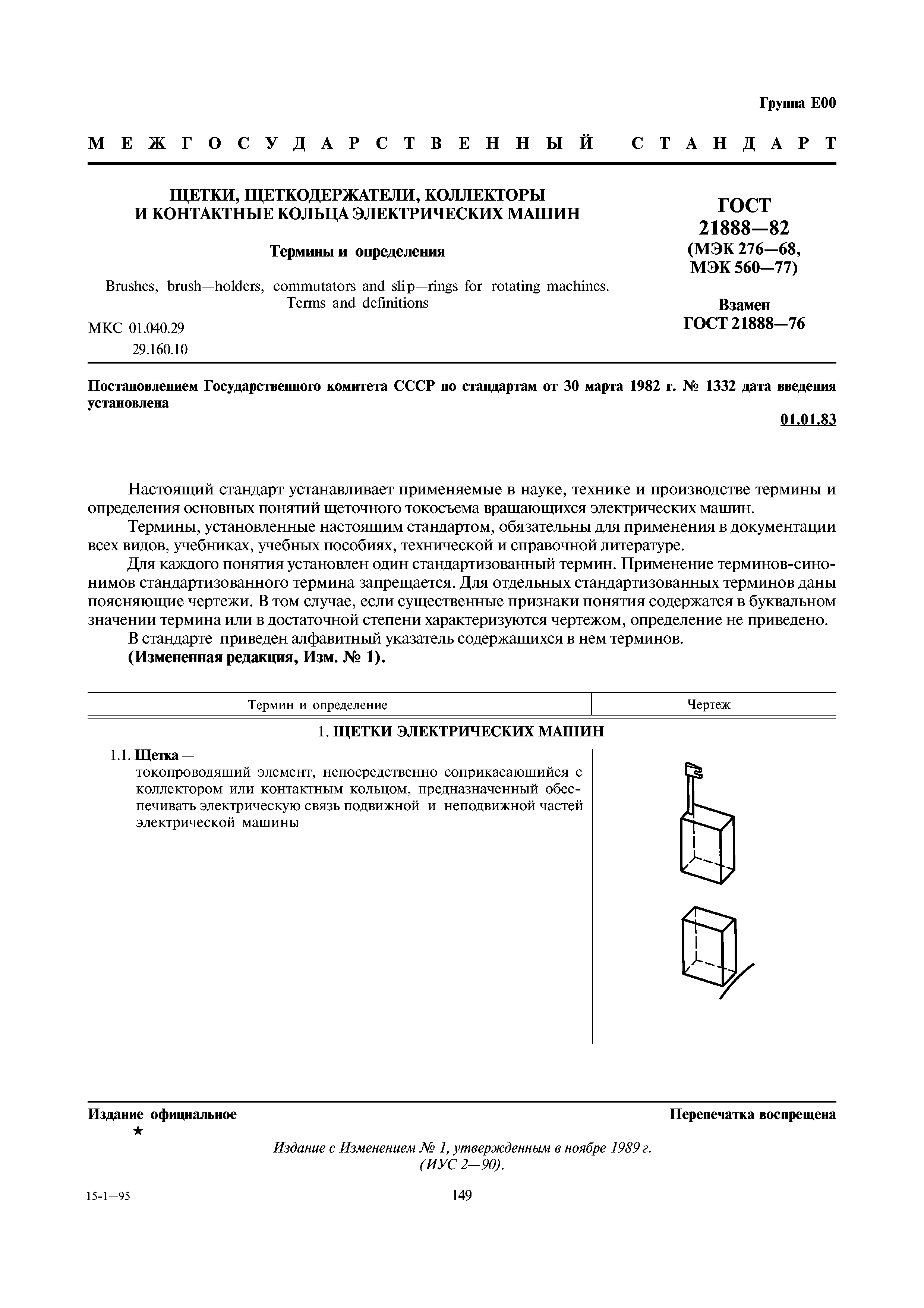 Скачать ГОСТ 21888-82 Щетки, щеткодержатели, коллекторы и контактные кольца электрических  машин. Термины и определения