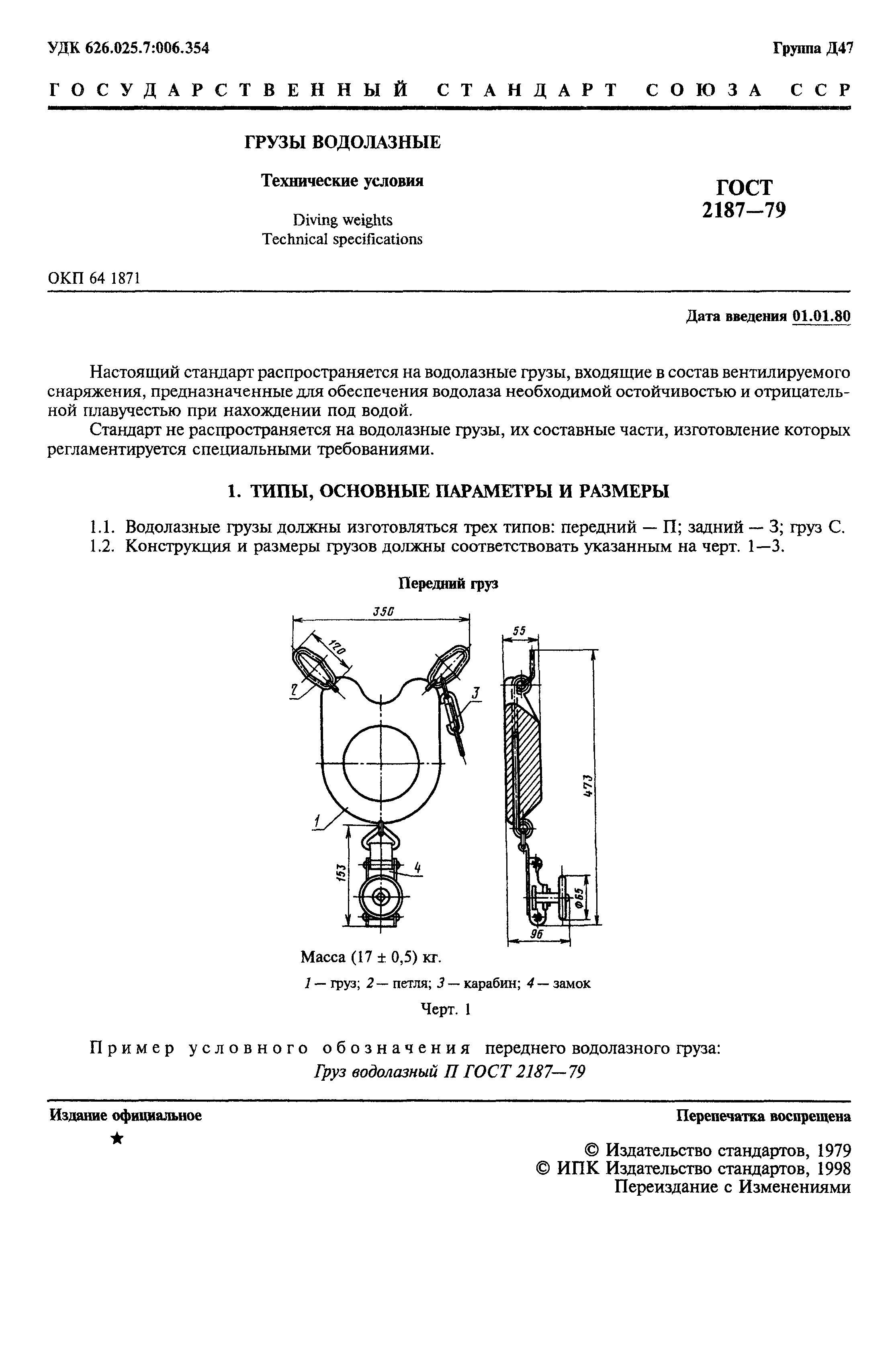 ГОСТ 2187-79