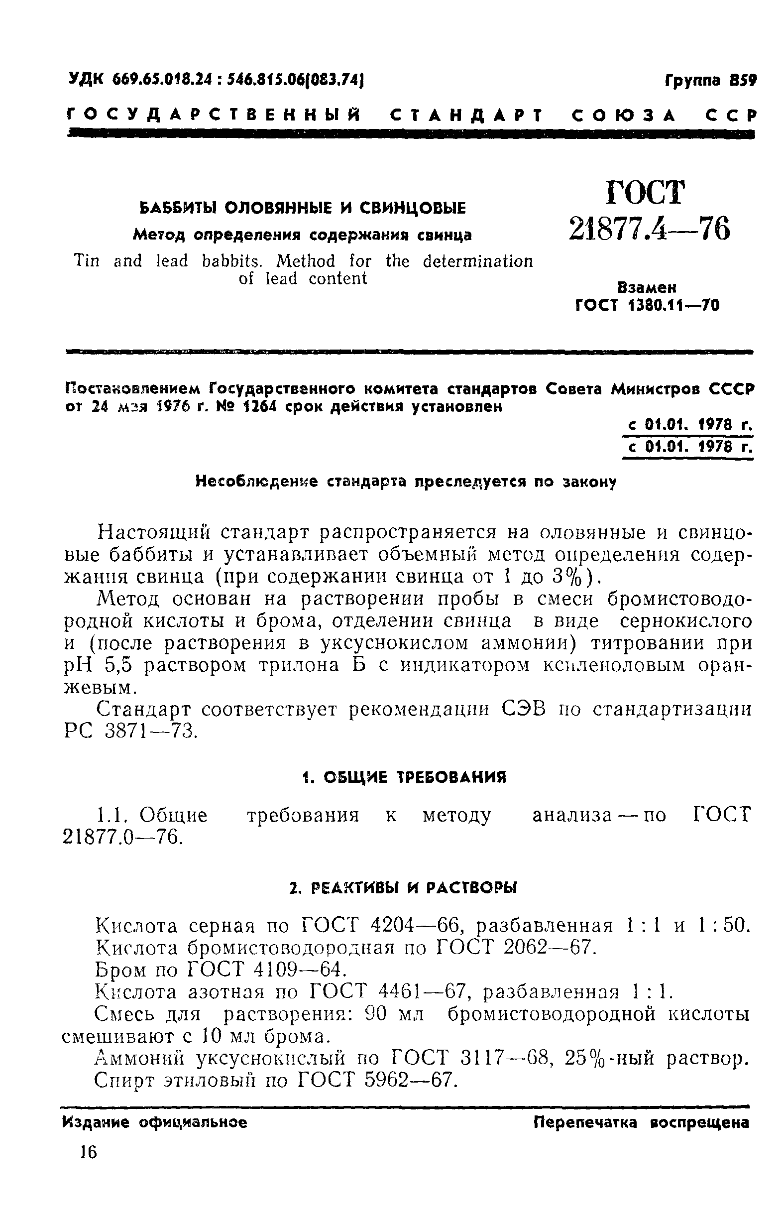 ГОСТ 21877.4-76