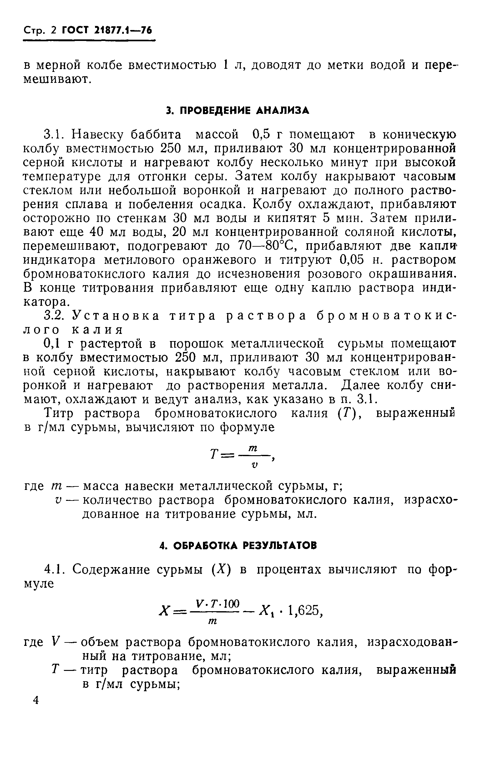 ГОСТ 21877.1-76