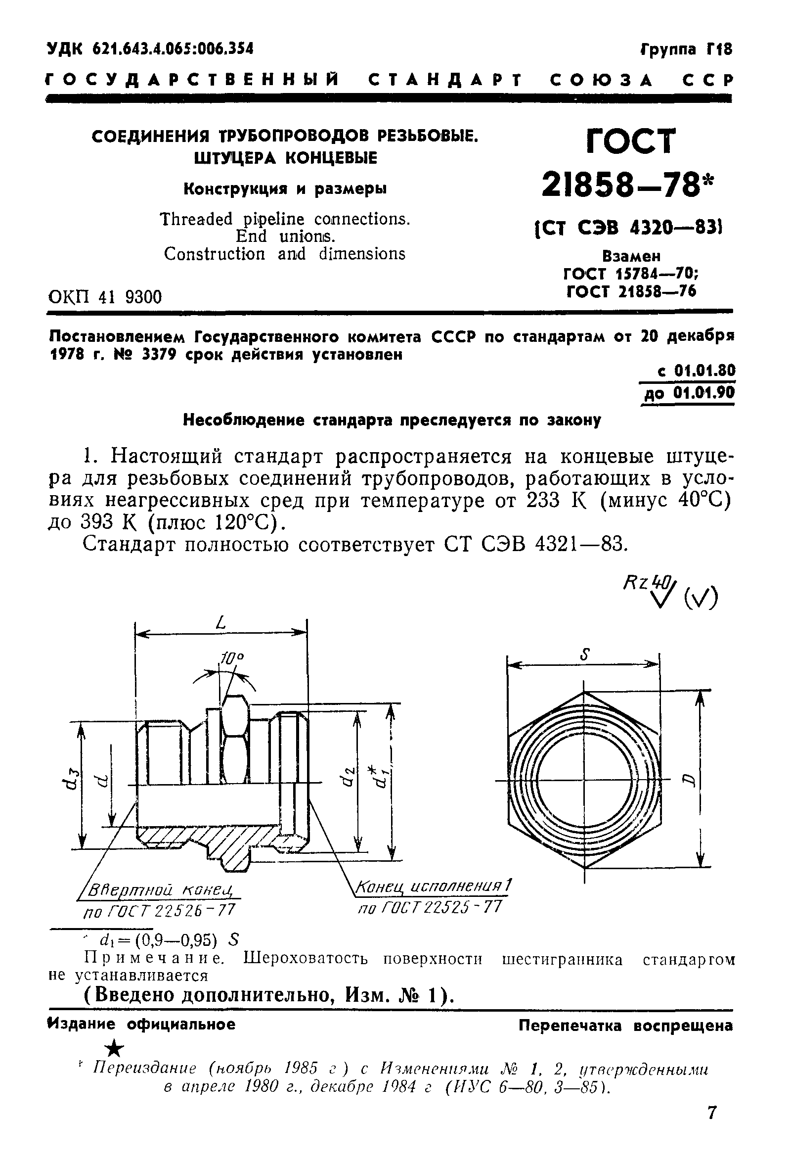 ГОСТ 21856-78 штуцер