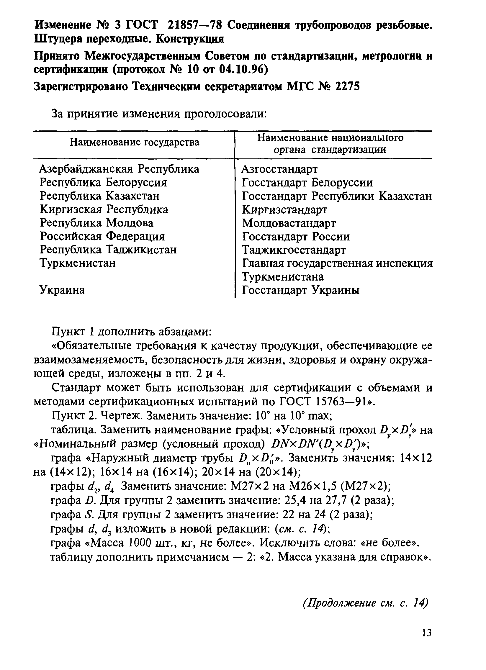 ГОСТ 21857-78