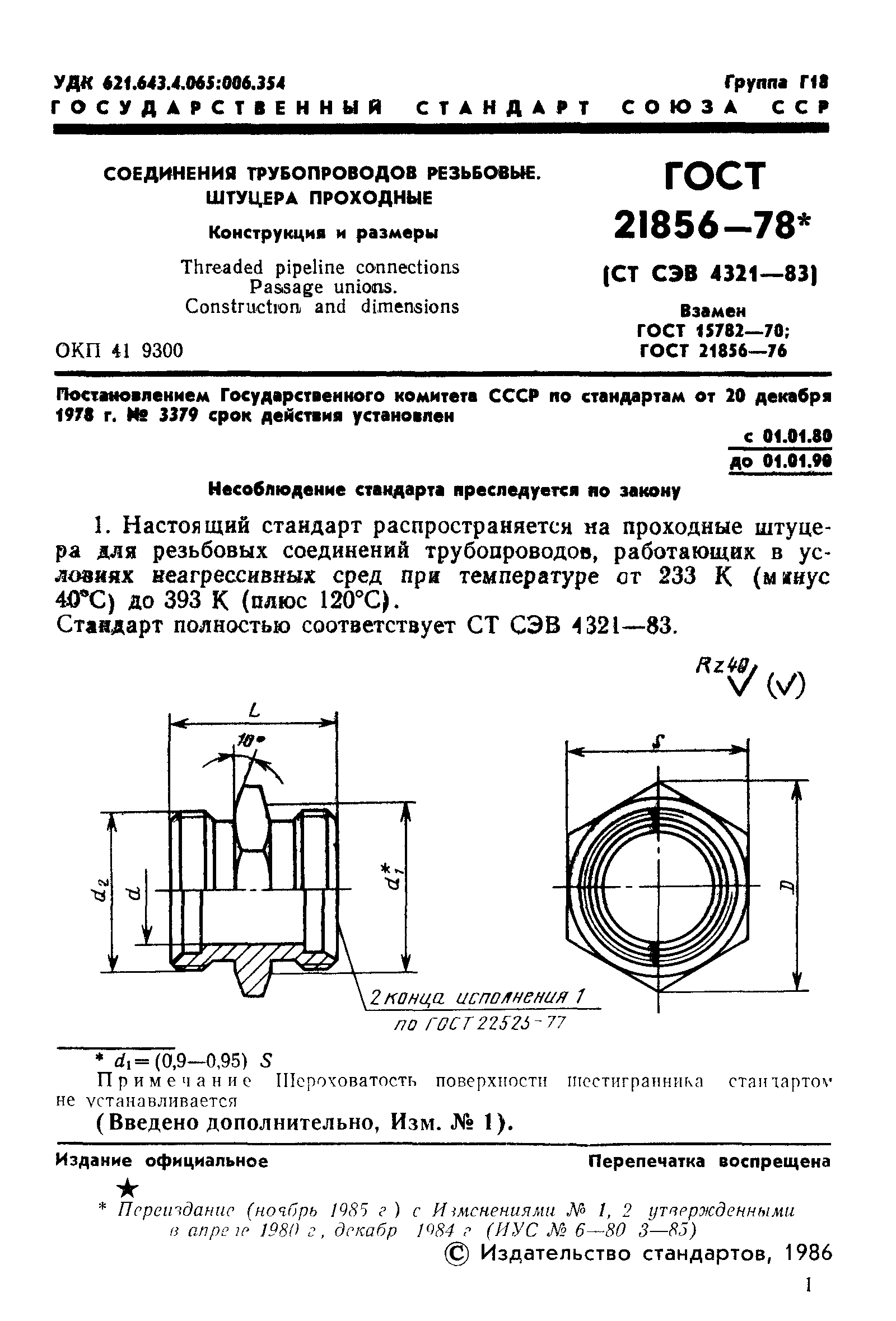 ГОСТ 21856-78