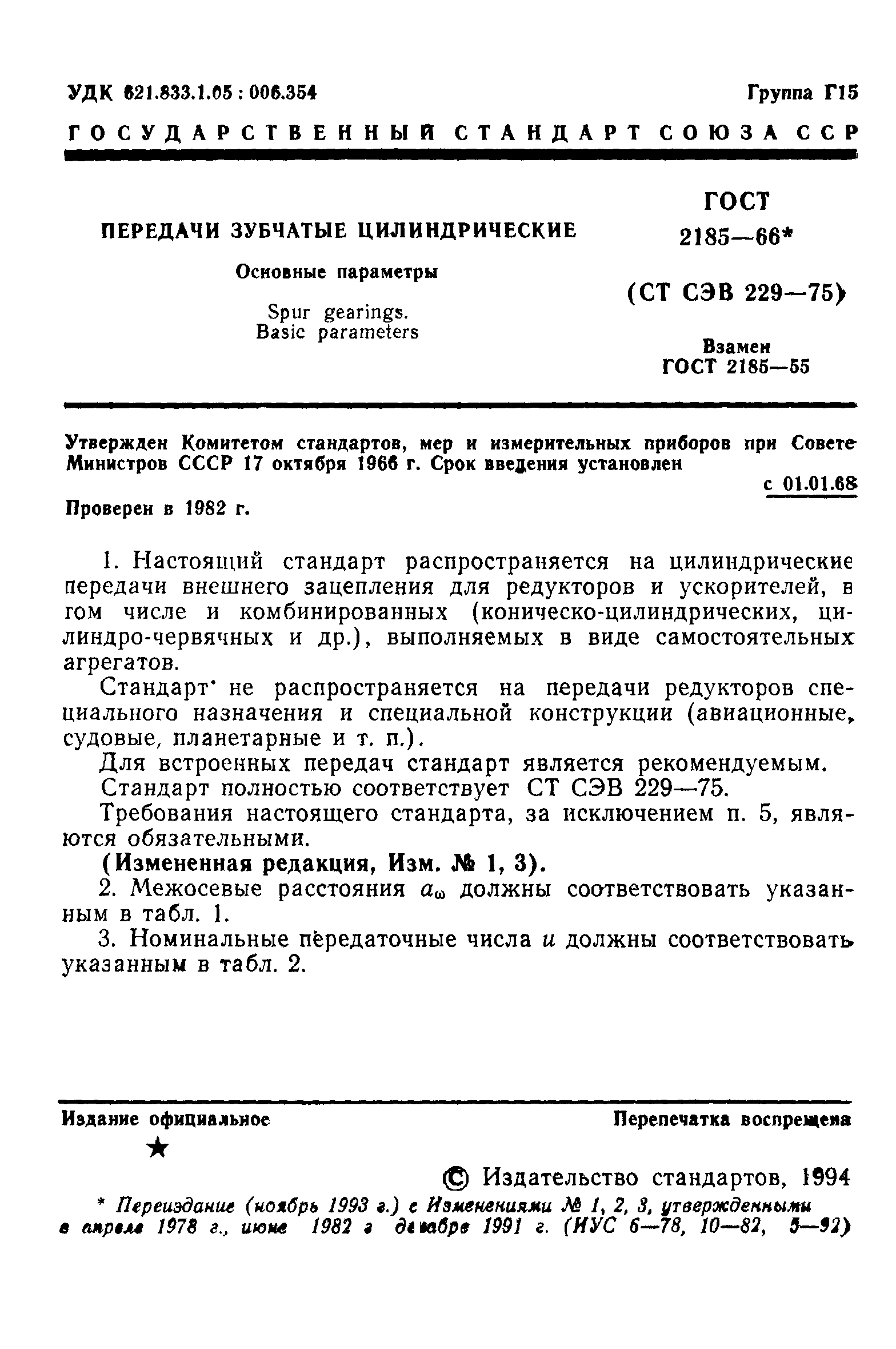 ГОСТ 2185-66