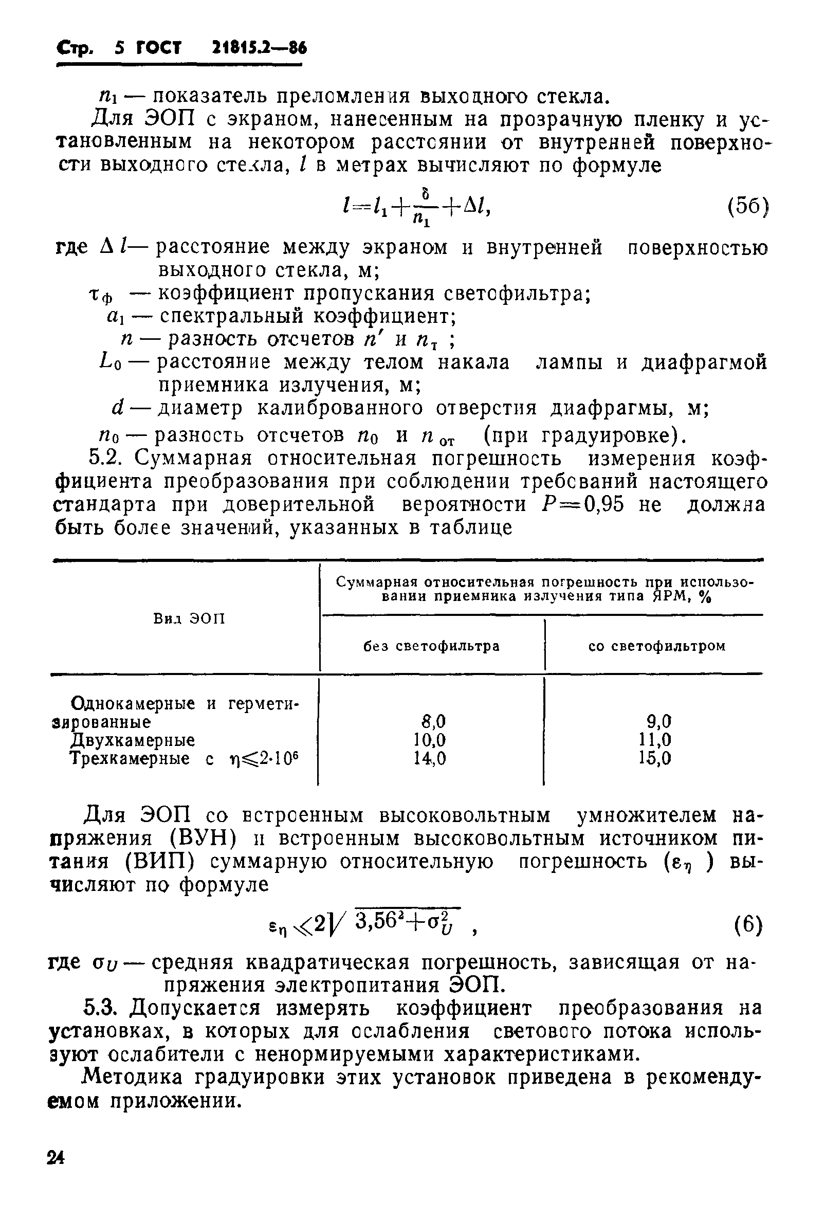 ГОСТ 21815.2-86