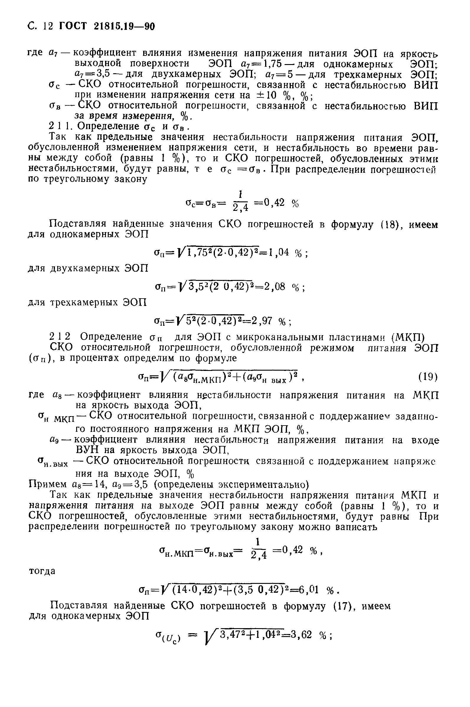 ГОСТ 21815.19-90