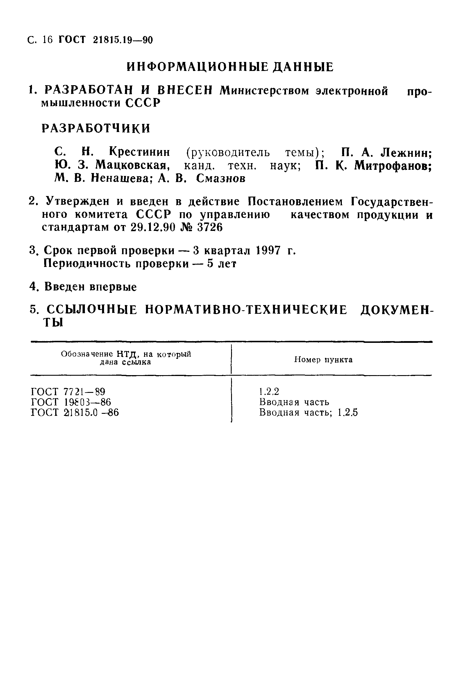 ГОСТ 21815.19-90