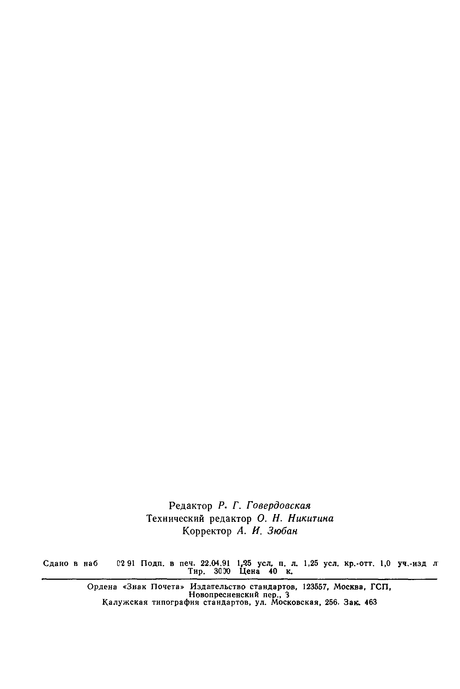 ГОСТ 21815.19-90