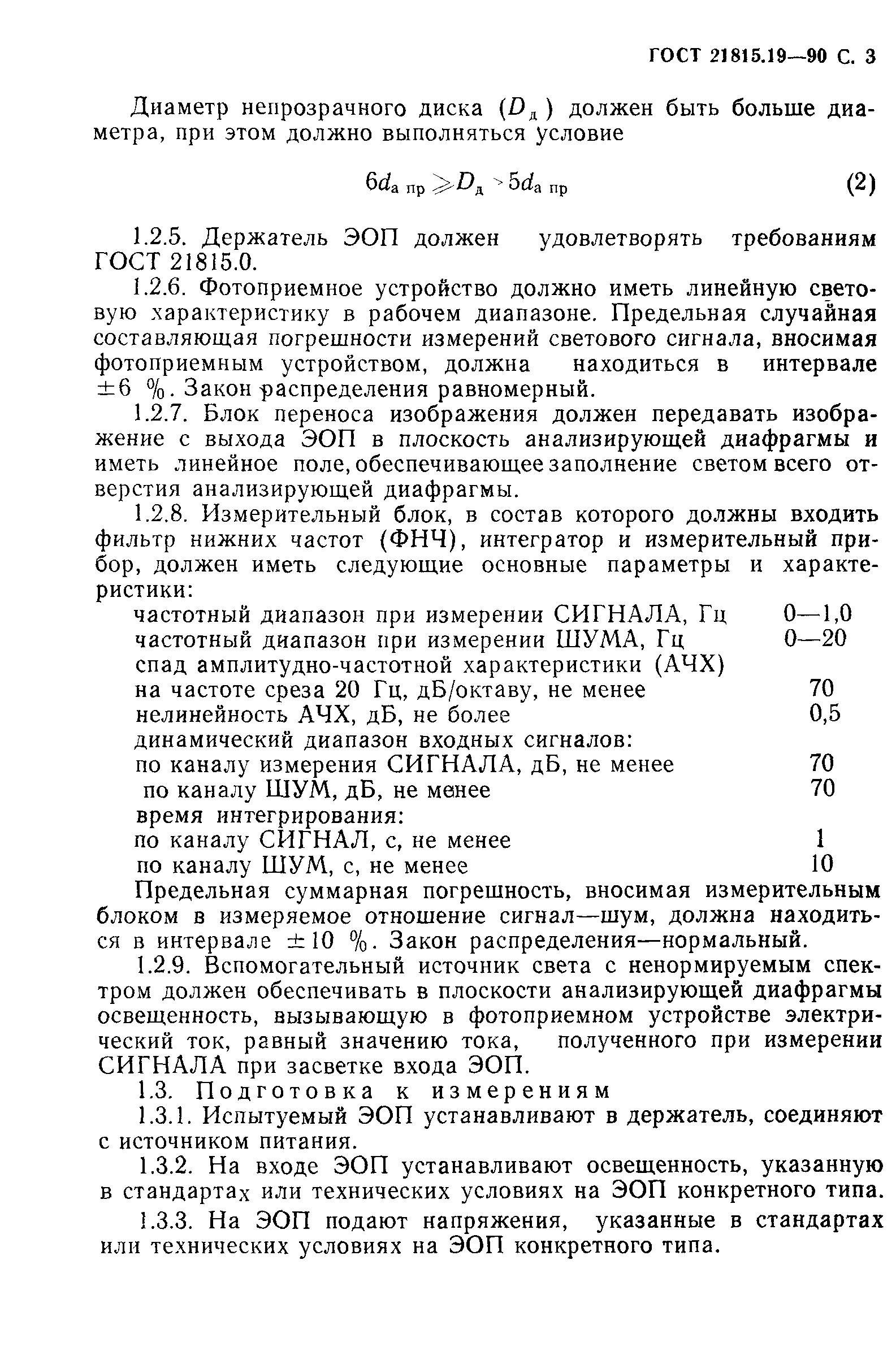 ГОСТ 21815.19-90