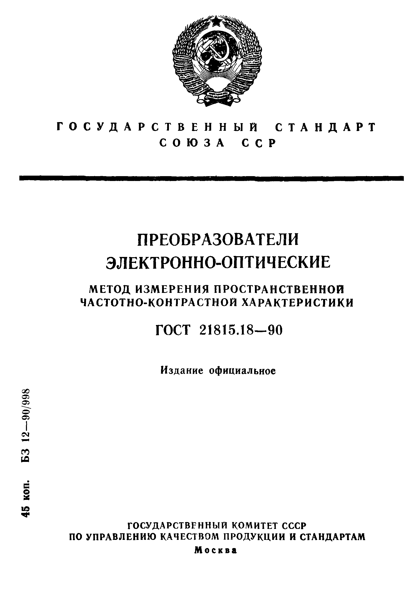 ГОСТ 21815.18-90