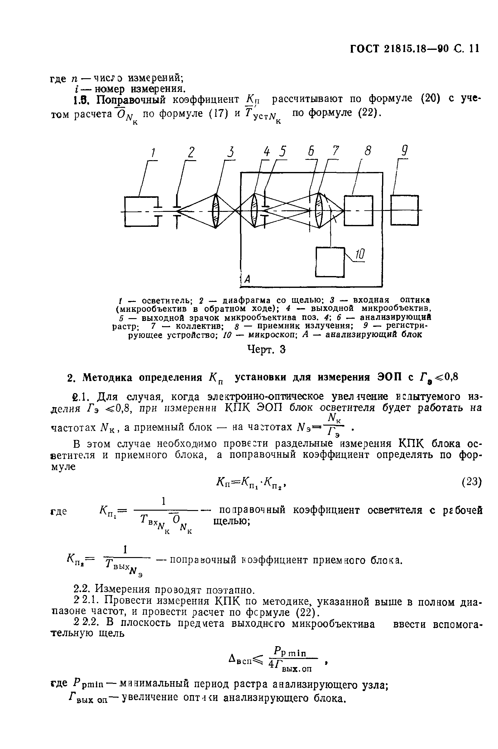 ГОСТ 21815.18-90