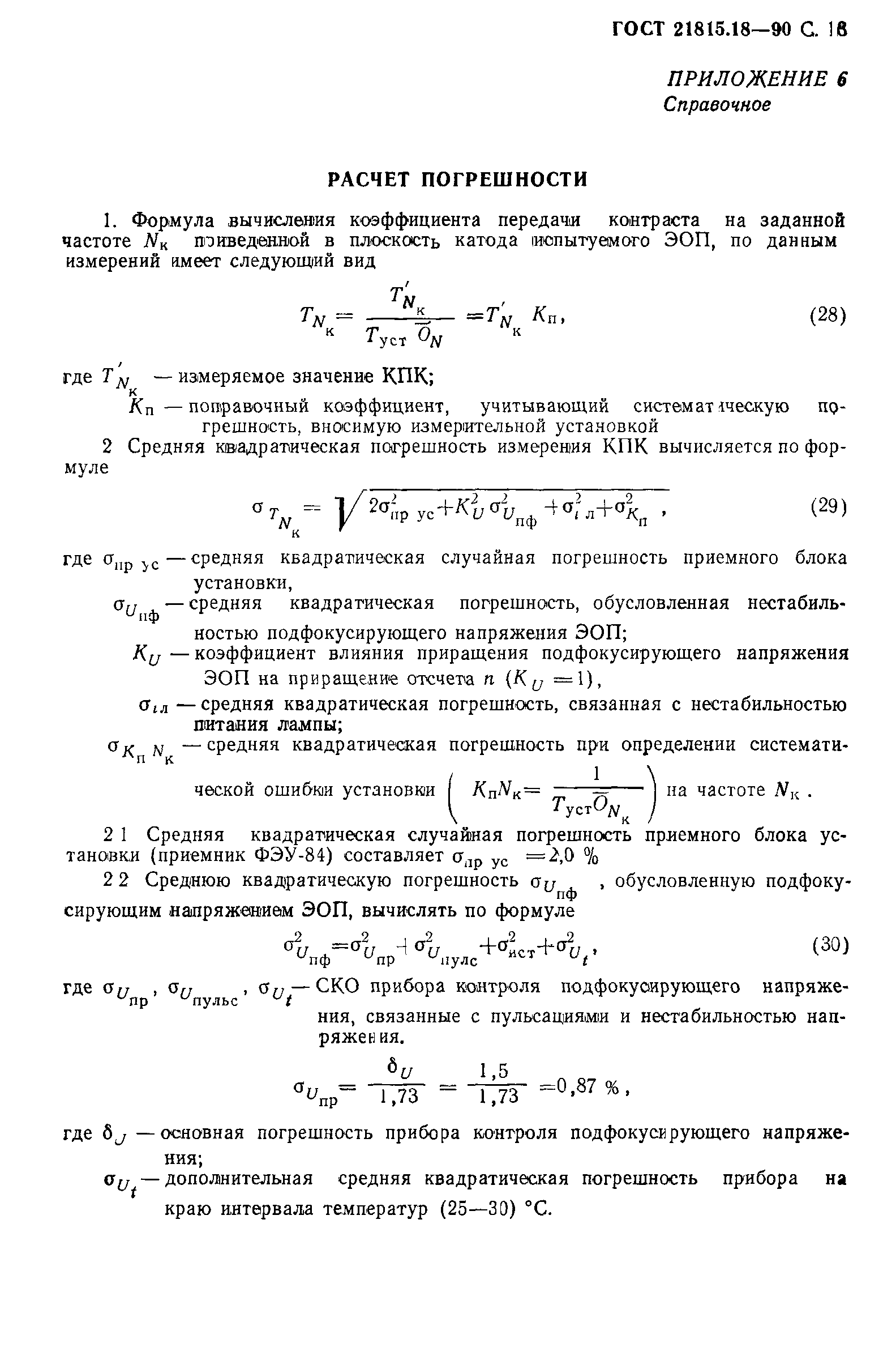 ГОСТ 21815.18-90