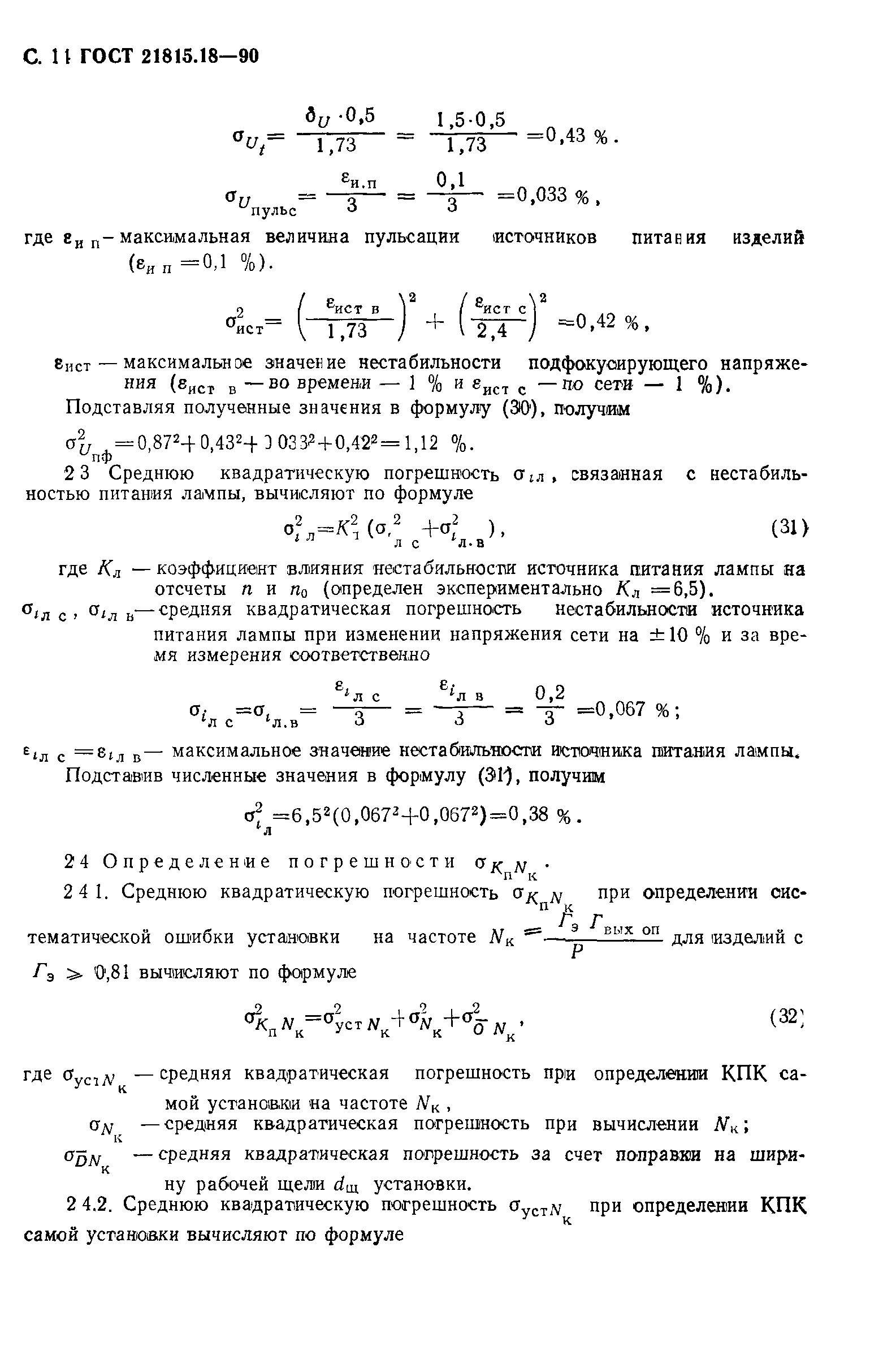 ГОСТ 21815.18-90