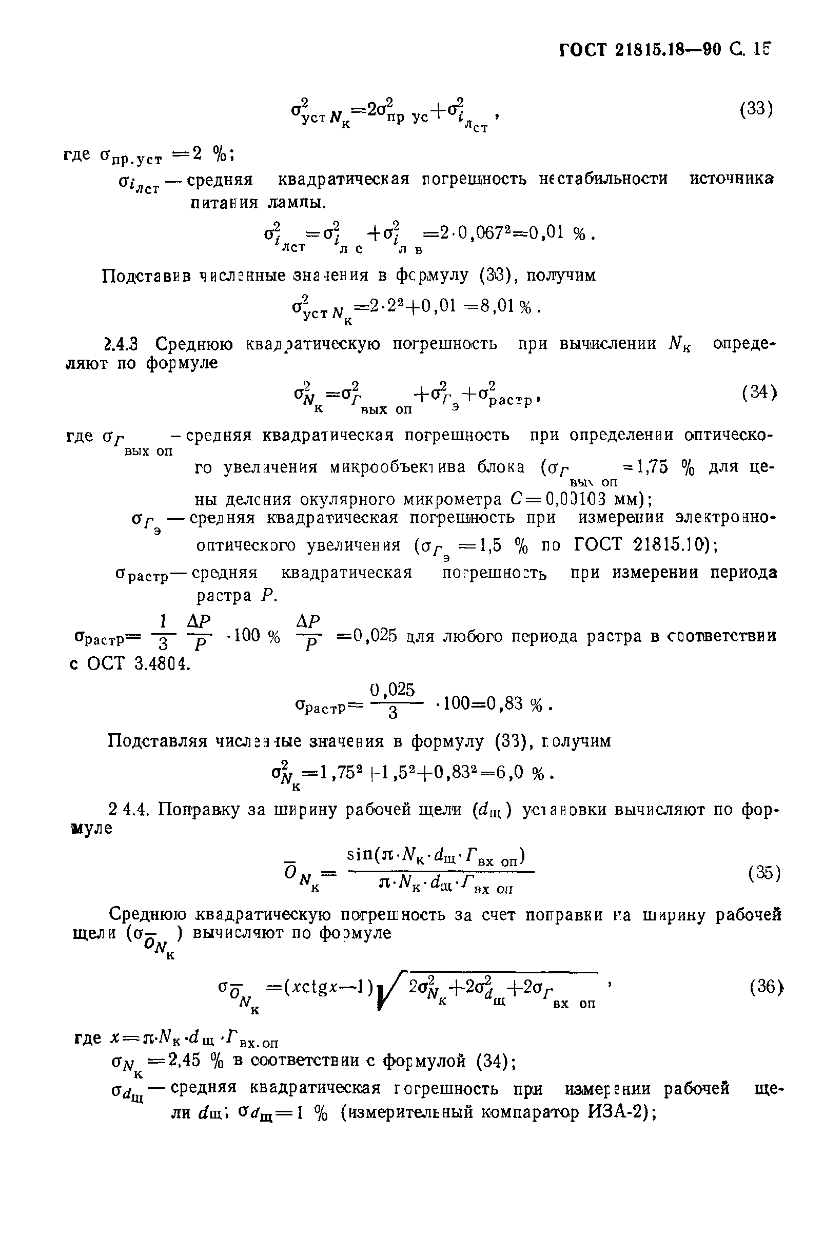 ГОСТ 21815.18-90
