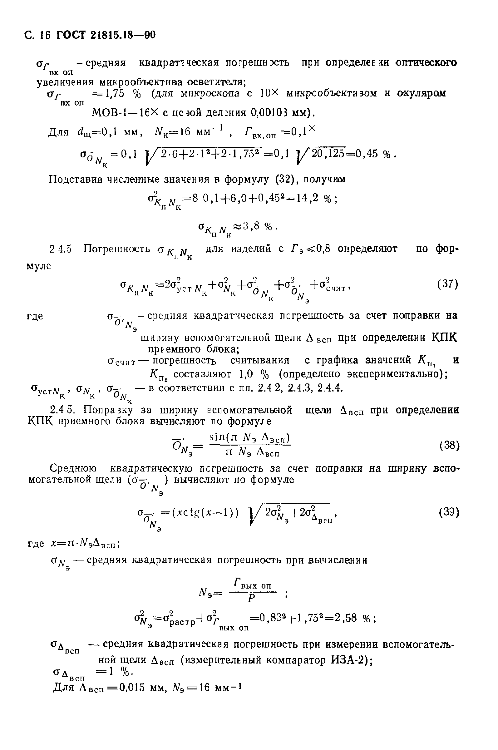 ГОСТ 21815.18-90