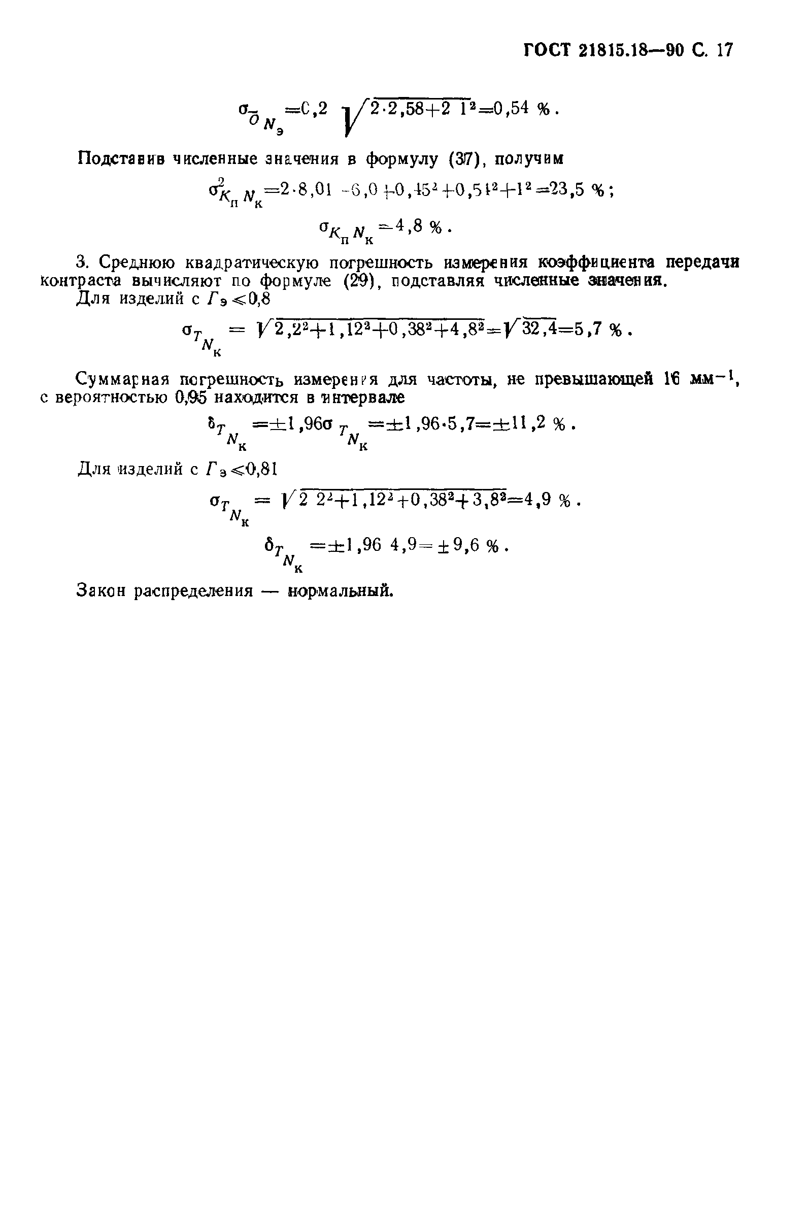 ГОСТ 21815.18-90