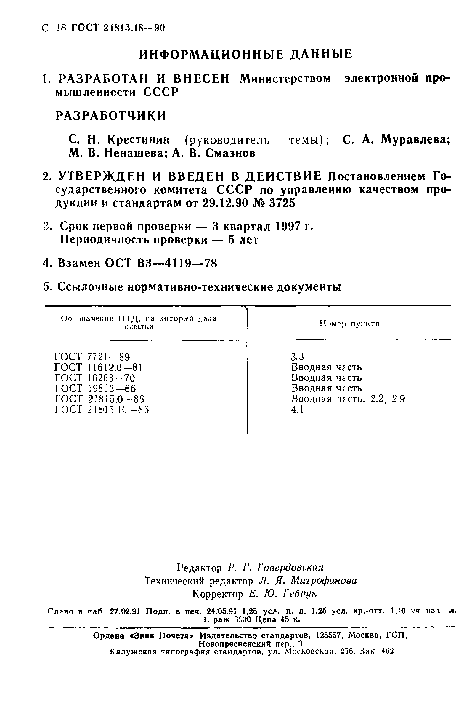 ГОСТ 21815.18-90
