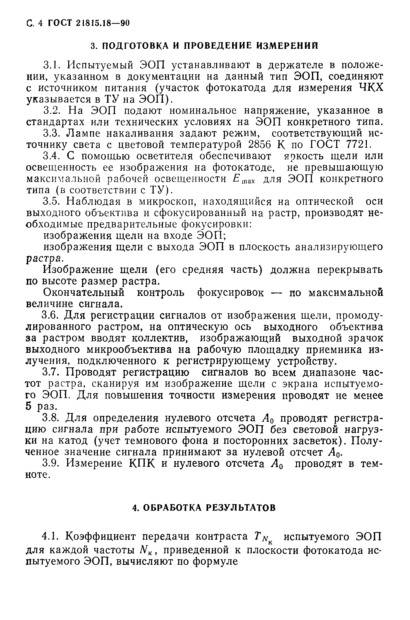 ГОСТ 21815.18-90