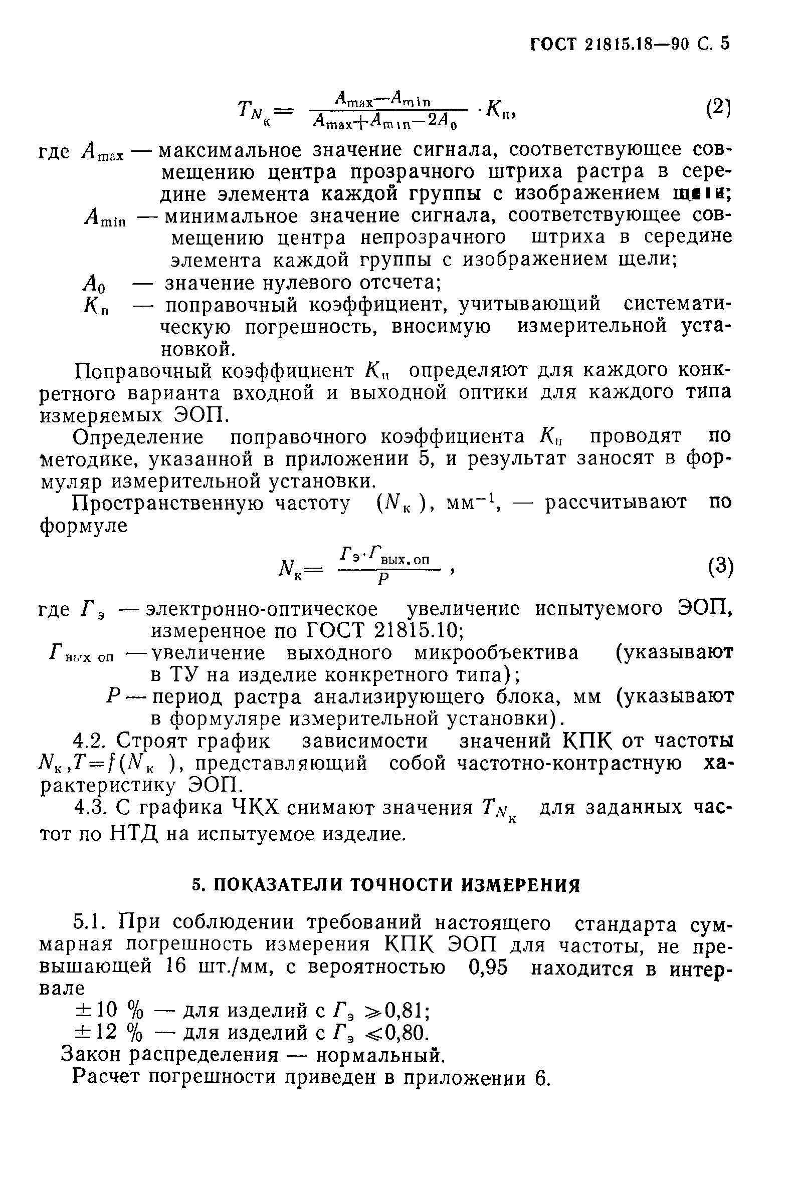 ГОСТ 21815.18-90
