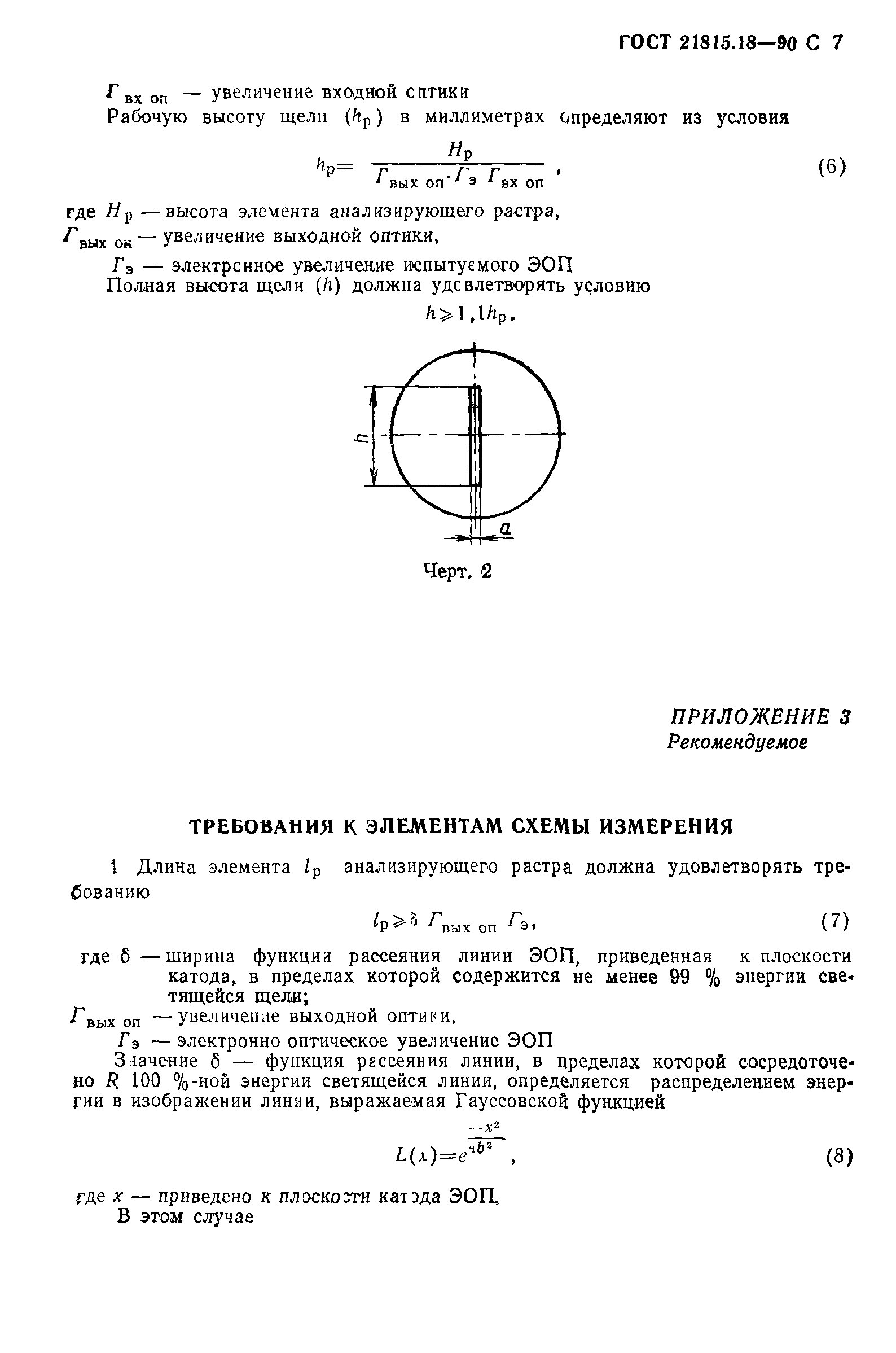 ГОСТ 21815.18-90