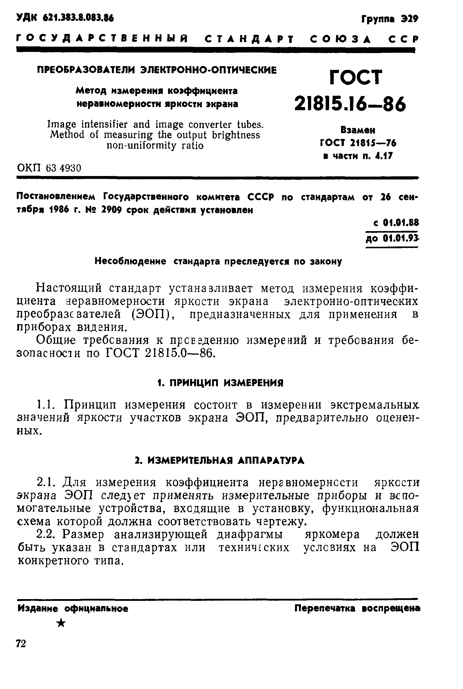 ГОСТ 21815.16-86