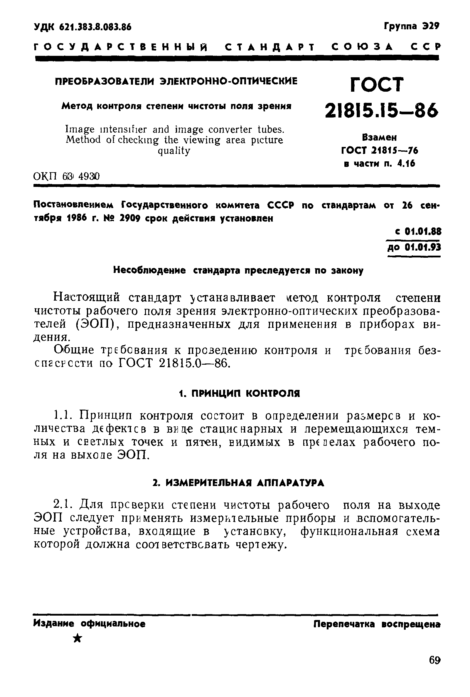 ГОСТ 21815.15-86