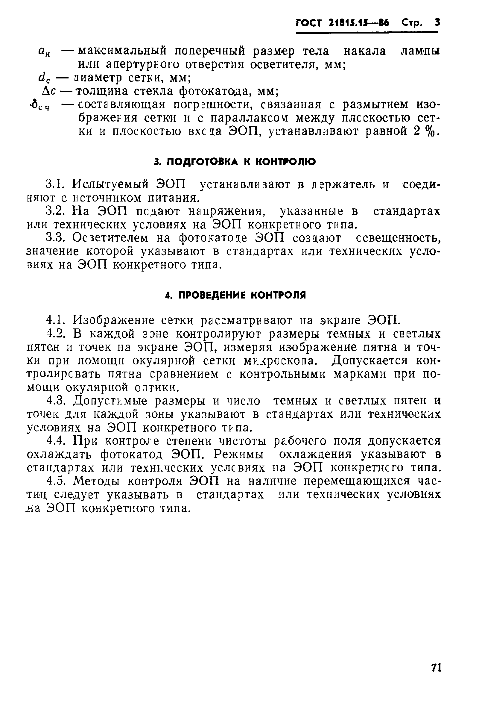 ГОСТ 21815.15-86