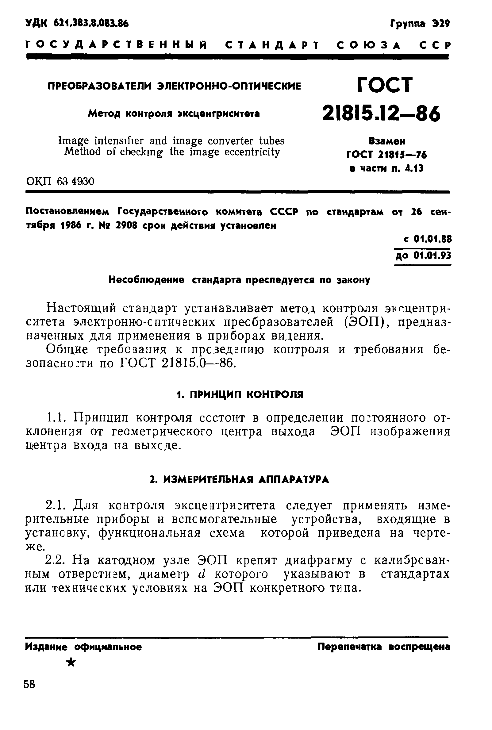 ГОСТ 21815.12-86