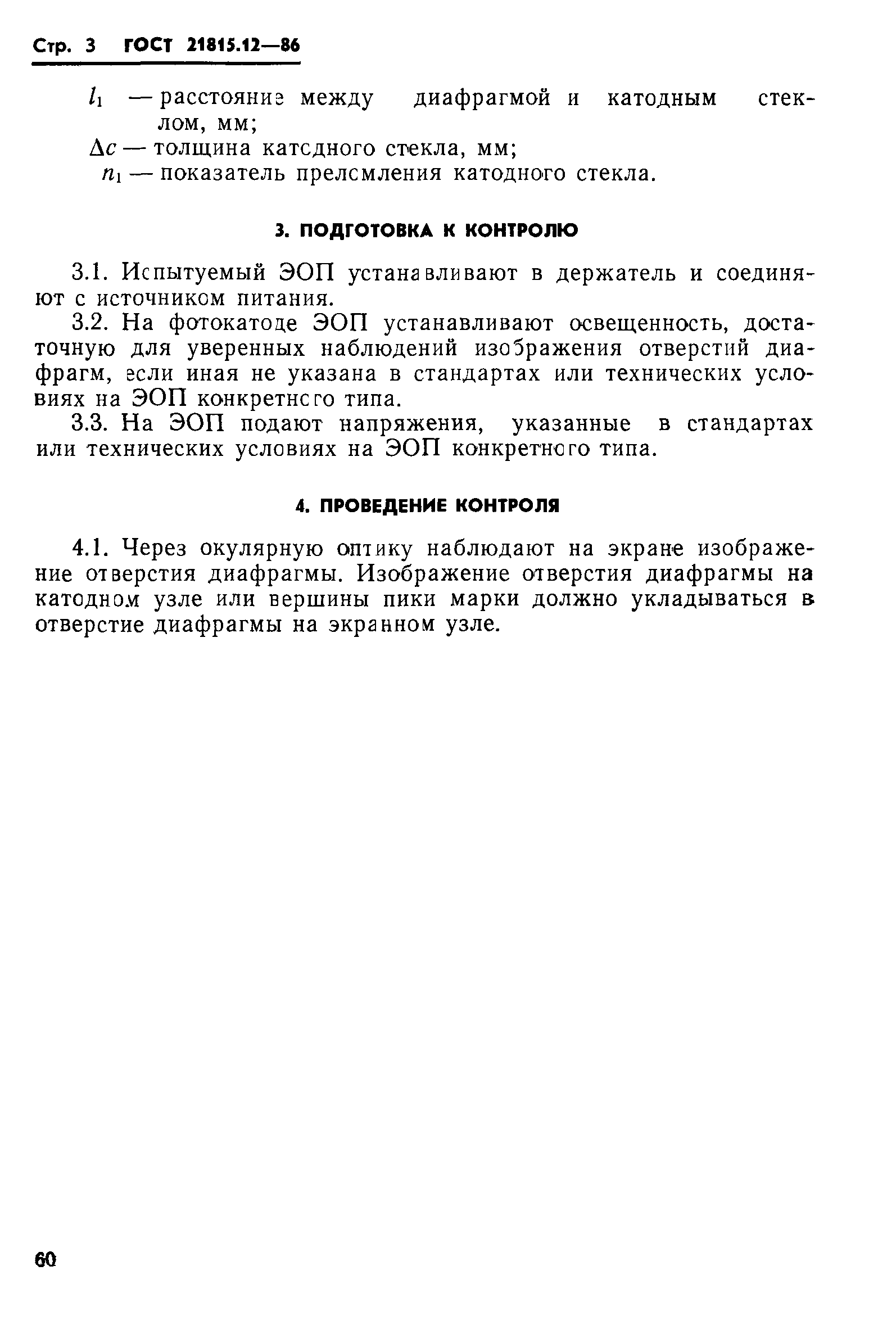 ГОСТ 21815.12-86