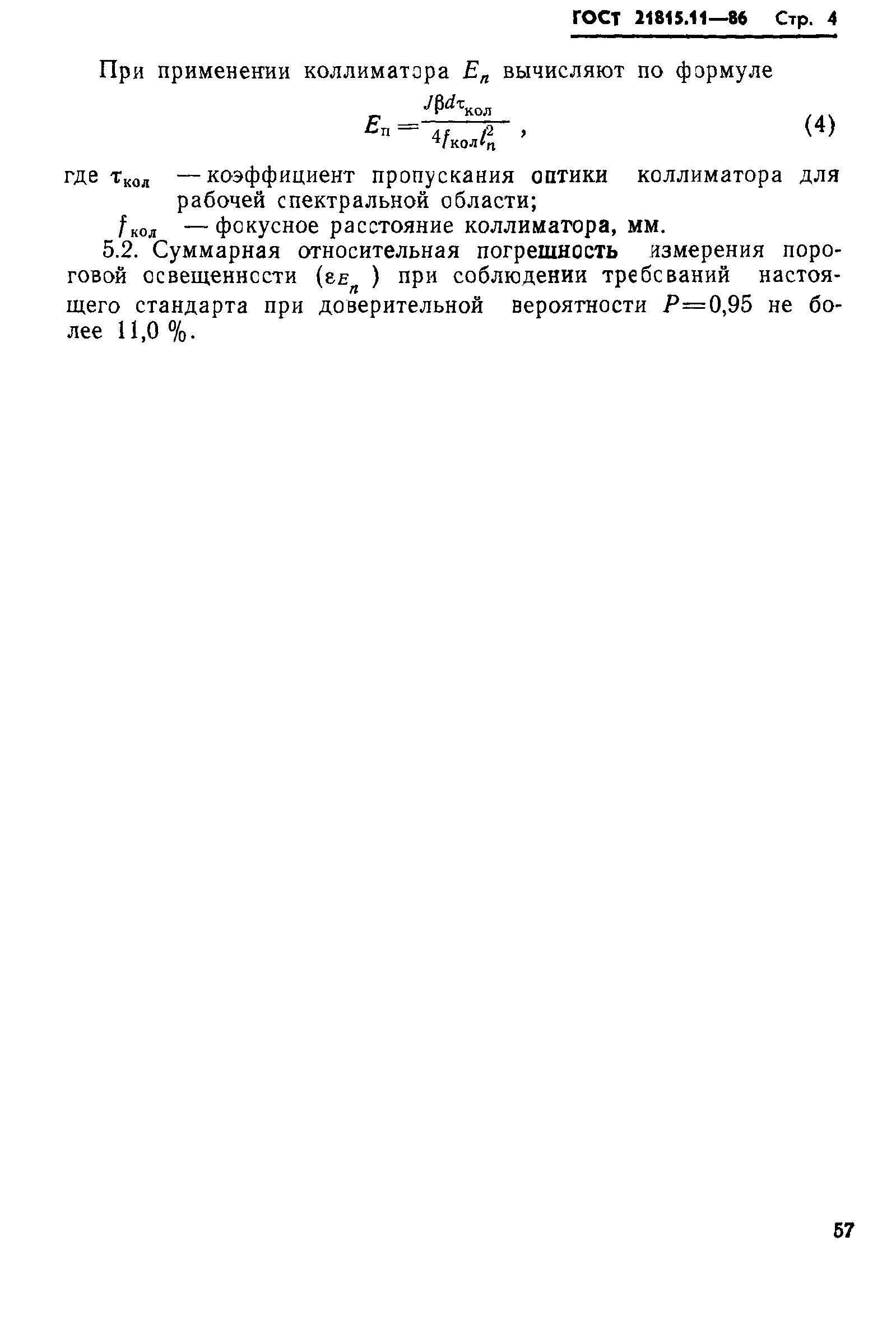 ГОСТ 21815.11-86