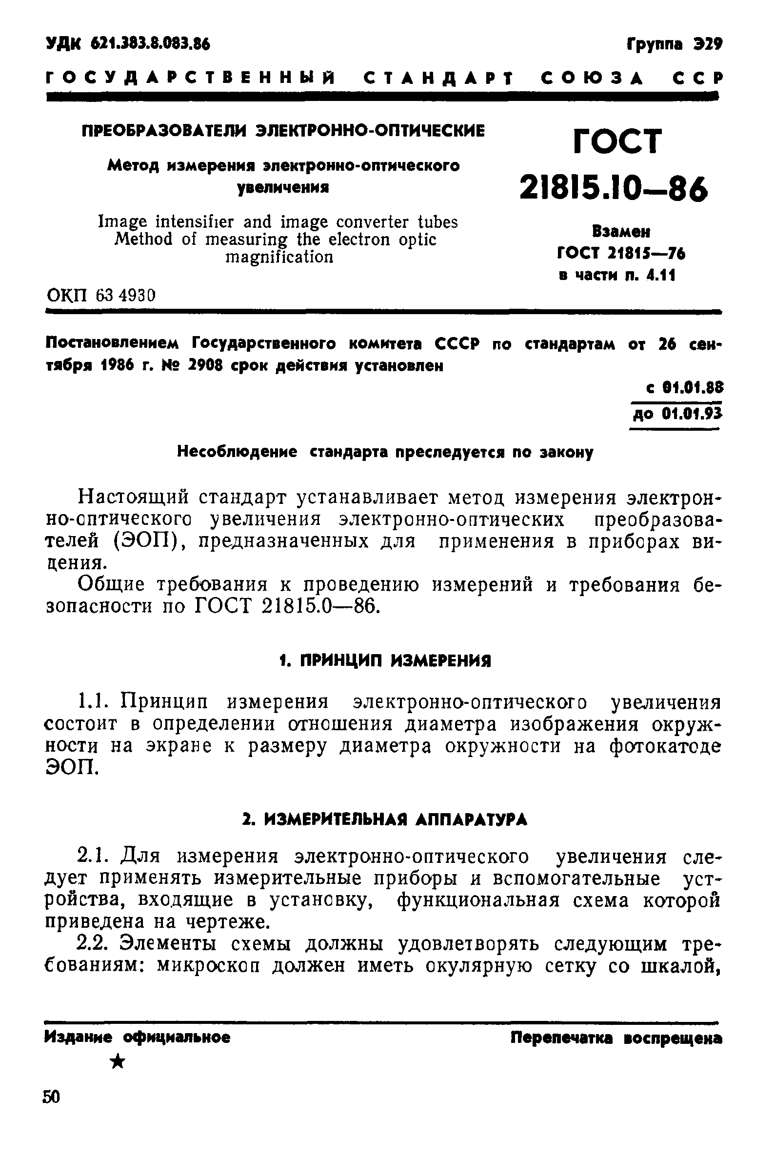 ГОСТ 21815.10-86