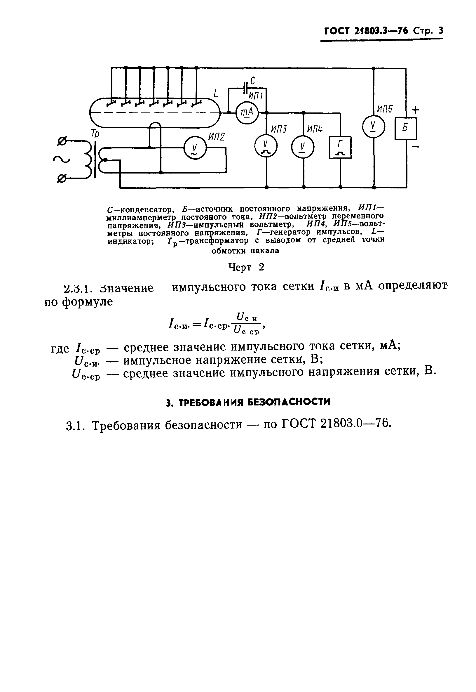 ГОСТ 21803.3-76