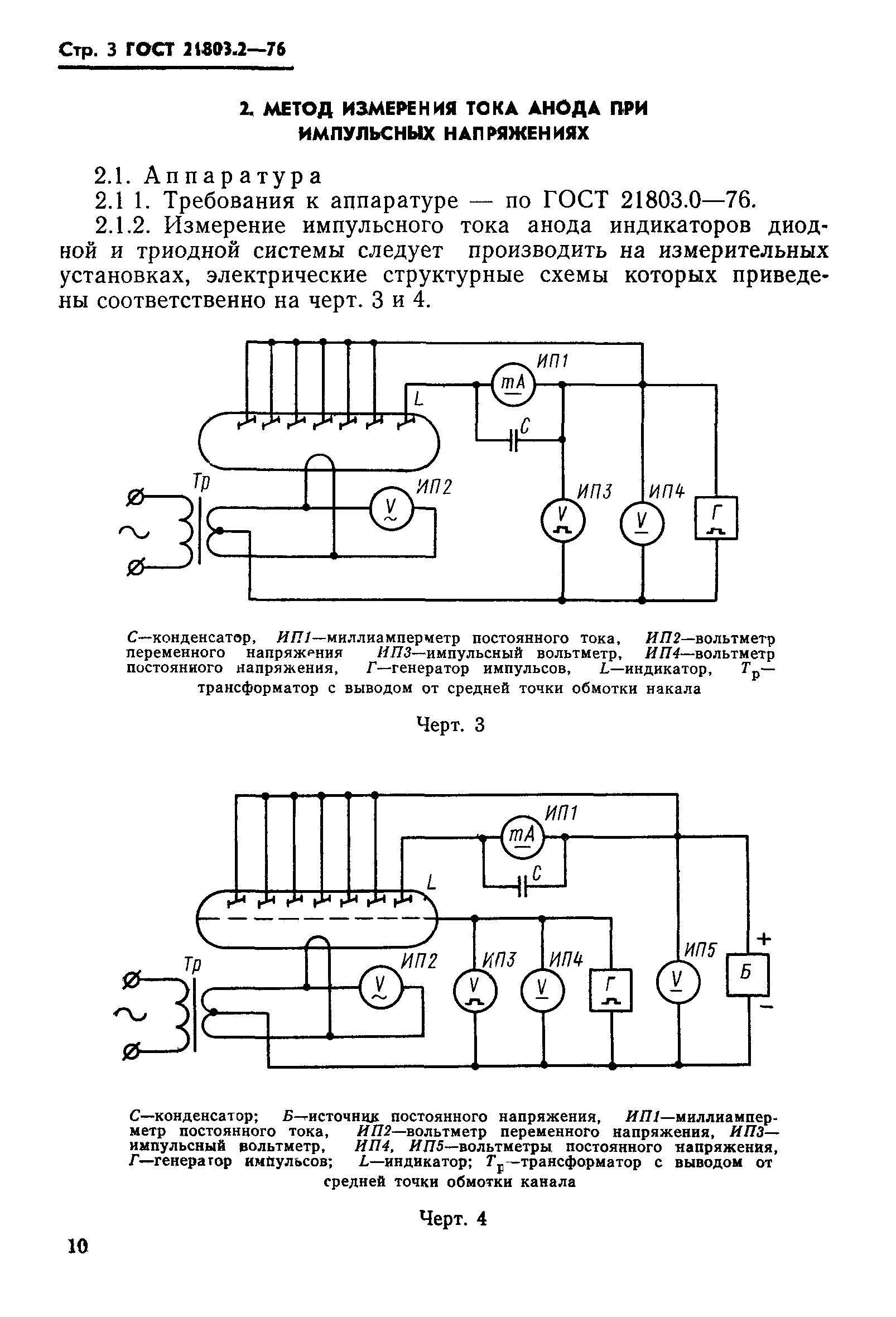ГОСТ 21803.2-76
