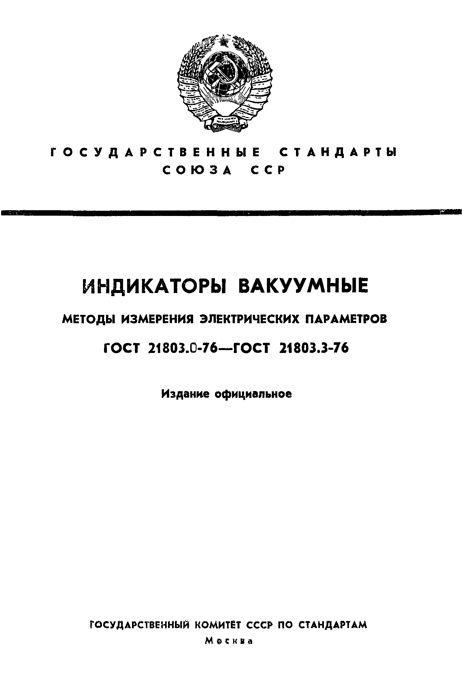 ГОСТ 21803.1-76