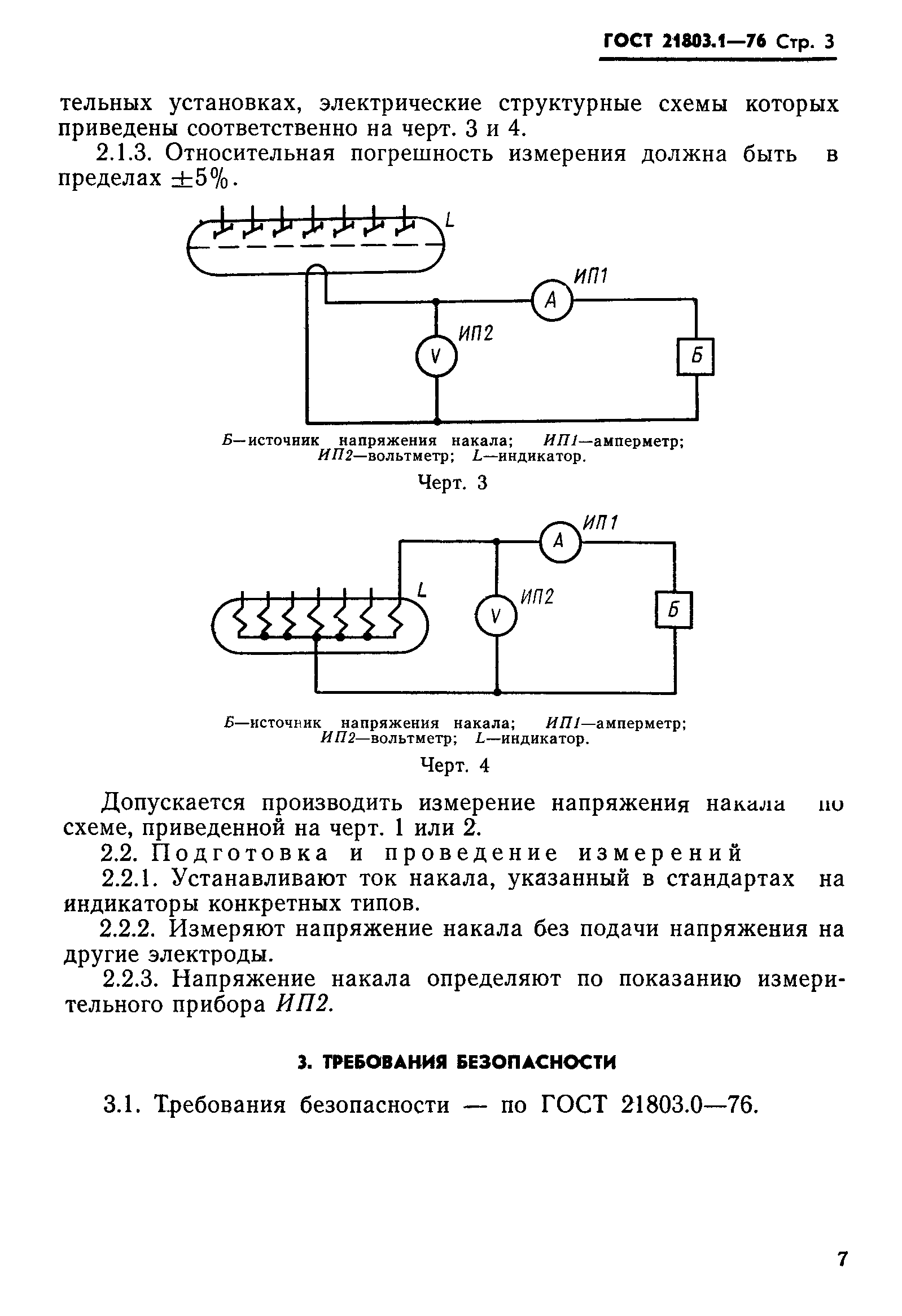 ГОСТ 21803.1-76