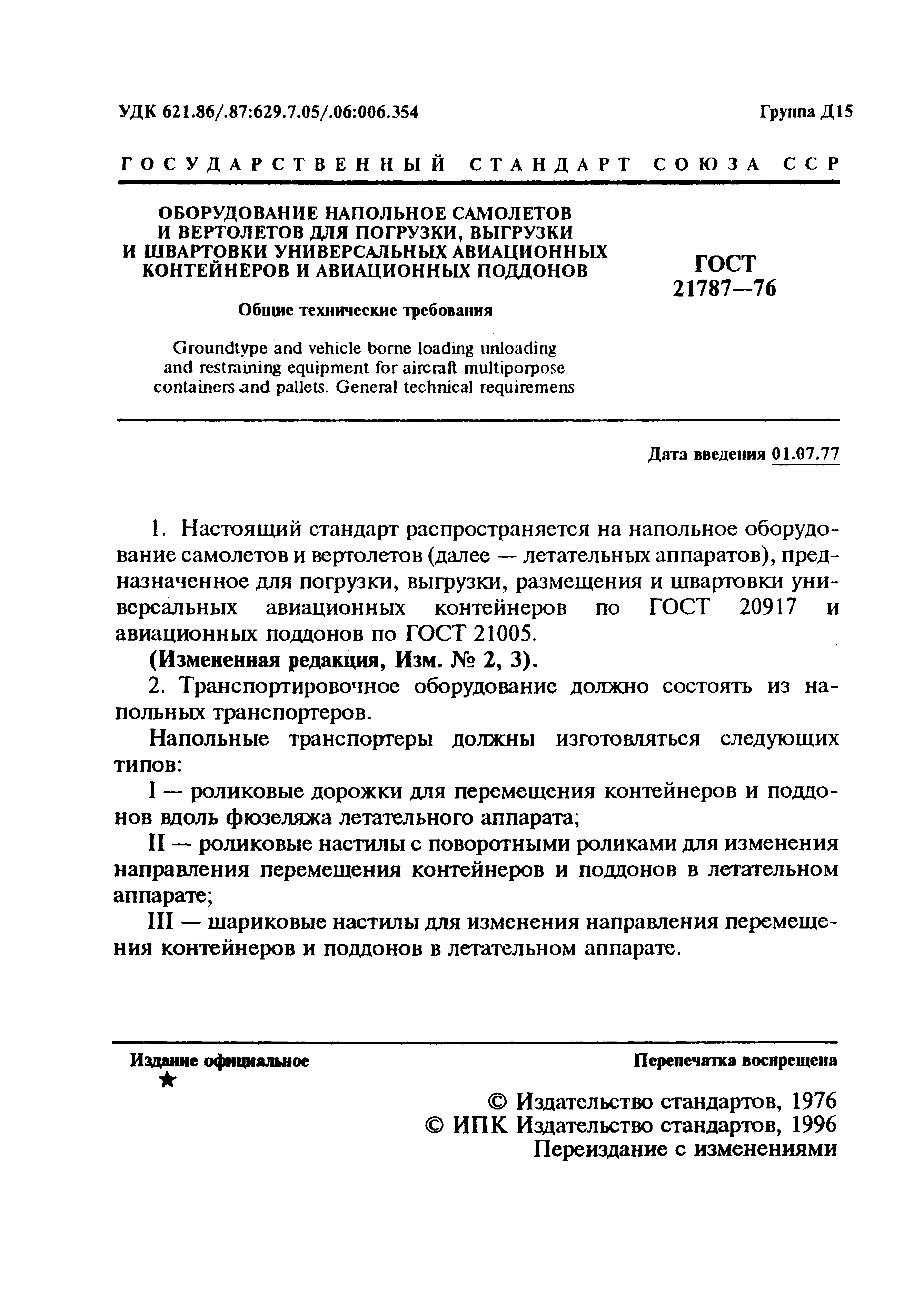 ГОСТ 21787-76