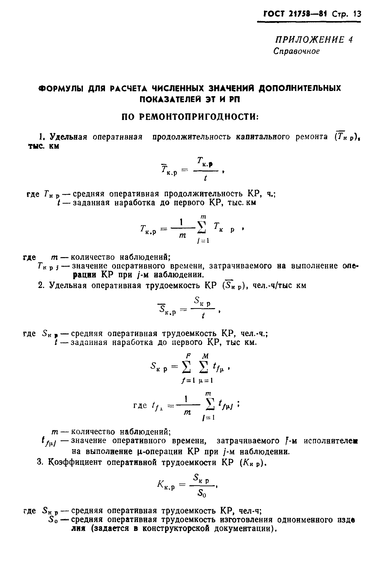 ГОСТ 21758-81